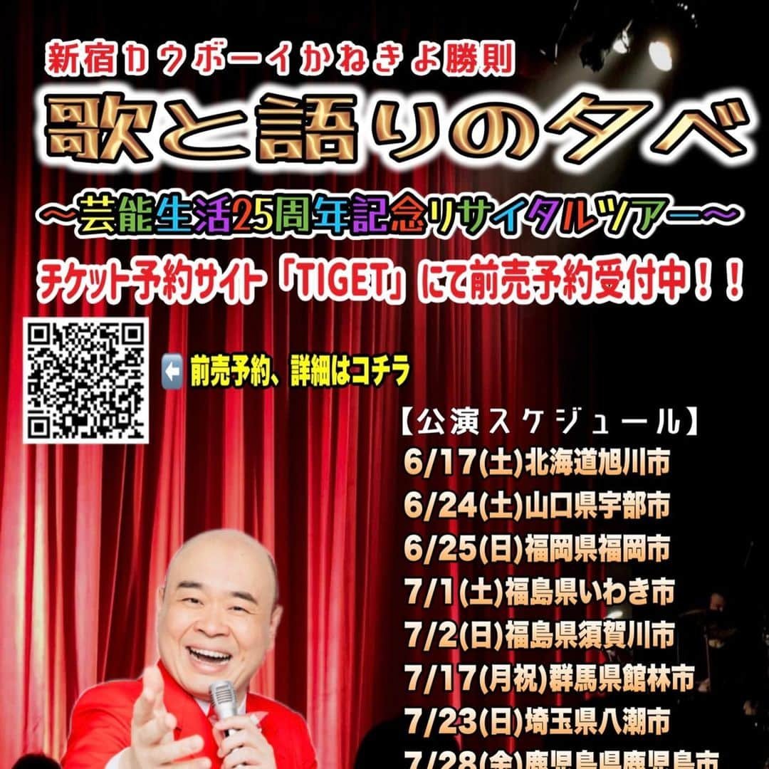 かねきよ勝則さんのインスタグラム写真 - (かねきよ勝則Instagram)「7月末までの『歌と語りの夕べ』ツアー開催場所  お近くの方ぜひお越しくださいませ😄  7/17(月祝)群馬館林 7/23(日)埼玉八潮 7/28(金)鹿児島 7/29(土)鹿児島薩摩川内  詳細＆前売予約はこちらから⬇️ チケット予約サイトTIGET内で検索すると詳細が出て来ます！ https://tiget.net/events?q%5Bwords%5D=%E6%96%B0%E5%AE%BF%E3%82%AB%E3%82%A6%E3%83%9C%E3%83%BC%E3%82%A4  #母心 #関 #乾き亭げそ太郎 #歌と語りの夕べ #リサイタルツアー #群馬 #館林 #埼玉 #八潮 #鹿児島 #薩摩川内 #新宿カウボーイ #かねきよ」7月15日 8時56分 - shinjyukucowboy_kanekiyo