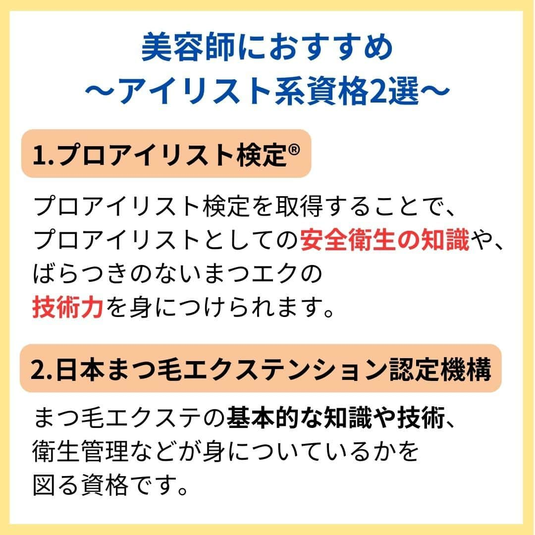 リジョブ さんのインスタグラム写真 - (リジョブ Instagram)「＠morerejob✎この資格、絶対にとって！ 今回は【美容師としてさらに活躍できる 資格８選】 をご紹介！  8つの資格すべて知っているものでしたか? どの資格もお仕事にプラスすれば 強みになる資格ではないでしょうか☺  素敵な資格の出会いのきっかけになれましたら幸いです🌸  美容業界では、専門用語が数多くあります✎ 美容に関わっていても意外と聞いたことのない言葉や 実は詳しく知らない用語、ありませんか?  そんな方はぜひ、こちらの投稿をチェックしてみてくださいね！ 興味のある用語は【保存】をして、 自分だけの用語集を作ってみてはいかがでしょうか♪  美容師を目指す方や、美容に関係する言葉を詳しく知りたい方なども ぜひ参考にしていただければと思います♪ より詳しく知りたい方は @morerejobのURLから詳細をチェックしてみてくださいね✎ •••┈┈┈┈┈┈┈•••┈┈┈┈┈┈┈•••┈┈┈┈┈┈┈••• モアリジョブでは、美容が好きな方はもちろん！ 美容業界でお仕事をしている方や、 働きたい方が楽しめる情報がたくさんあります☆彡 是非、フォローして投稿をお楽しみいただけたら嬉しいです！ あとで見返したい時は、右下の【保存】もご活用ください✎ •••┈┈┈┈┈┈┈•••┈┈┈┈┈┈┈•••┈┈┈┈┈┈┈••• #美容の資格　#資格の種類　#美容系資格　#ヘアケアマスター　#管理美容師　#美容師　#訪問福祉理美容師　#着付け職種技能検定　#moreリジョブ　#美容師の卵　#美容学生　#美容師就活　#美容専門学校　#美容好きあつまれ　#ヘアカラリスト検定　#美容師免許　#アシスタント　#通信制　#美容師になろう　#美容師になりたい　#美容師になるには　#美容師と繋がりたい　#日本化粧品検定　#美容系資格　#ネイリストになろう　#色彩検定　#ビューティーコーディネーター　#アイリストの卵　#アイラッシュ　#アイリストと繋がりたい」7月15日 9時00分 - morerejob