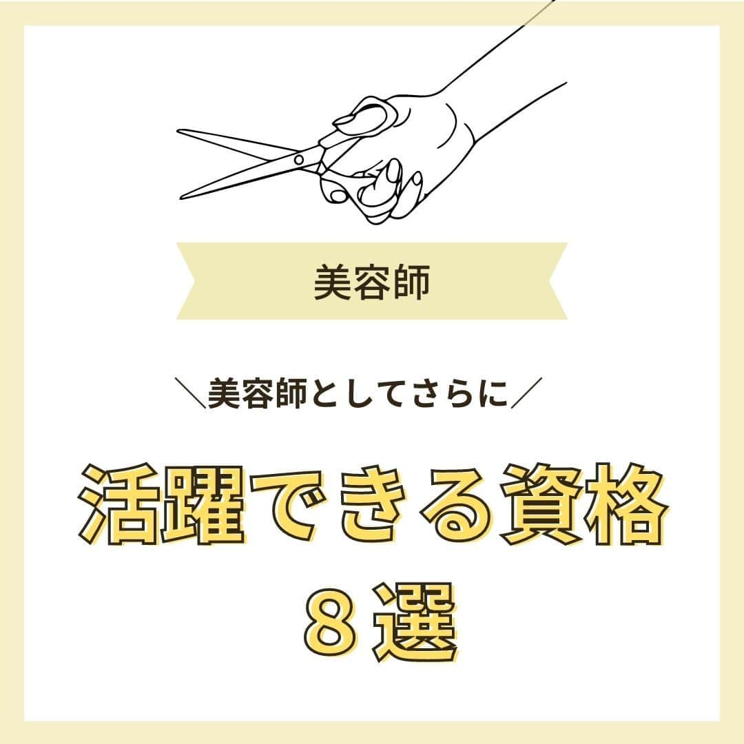 リジョブ のインスタグラム：「＠morerejob✎この資格、絶対にとって！ 今回は【美容師としてさらに活躍できる 資格８選】 をご紹介！  8つの資格すべて知っているものでしたか? どの資格もお仕事にプラスすれば 強みになる資格ではないでしょうか☺  素敵な資格の出会いのきっかけになれましたら幸いです🌸  美容業界では、専門用語が数多くあります✎ 美容に関わっていても意外と聞いたことのない言葉や 実は詳しく知らない用語、ありませんか?  そんな方はぜひ、こちらの投稿をチェックしてみてくださいね！ 興味のある用語は【保存】をして、 自分だけの用語集を作ってみてはいかがでしょうか♪  美容師を目指す方や、美容に関係する言葉を詳しく知りたい方なども ぜひ参考にしていただければと思います♪ より詳しく知りたい方は @morerejobのURLから詳細をチェックしてみてくださいね✎ •••┈┈┈┈┈┈┈•••┈┈┈┈┈┈┈•••┈┈┈┈┈┈┈••• モアリジョブでは、美容が好きな方はもちろん！ 美容業界でお仕事をしている方や、 働きたい方が楽しめる情報がたくさんあります☆彡 是非、フォローして投稿をお楽しみいただけたら嬉しいです！ あとで見返したい時は、右下の【保存】もご活用ください✎ •••┈┈┈┈┈┈┈•••┈┈┈┈┈┈┈•••┈┈┈┈┈┈┈••• #美容の資格　#資格の種類　#美容系資格　#ヘアケアマスター　#管理美容師　#美容師　#訪問福祉理美容師　#着付け職種技能検定　#moreリジョブ　#美容師の卵　#美容学生　#美容師就活　#美容専門学校　#美容好きあつまれ　#ヘアカラリスト検定　#美容師免許　#アシスタント　#通信制　#美容師になろう　#美容師になりたい　#美容師になるには　#美容師と繋がりたい　#日本化粧品検定　#美容系資格　#ネイリストになろう　#色彩検定　#ビューティーコーディネーター　#アイリストの卵　#アイラッシュ　#アイリストと繋がりたい」