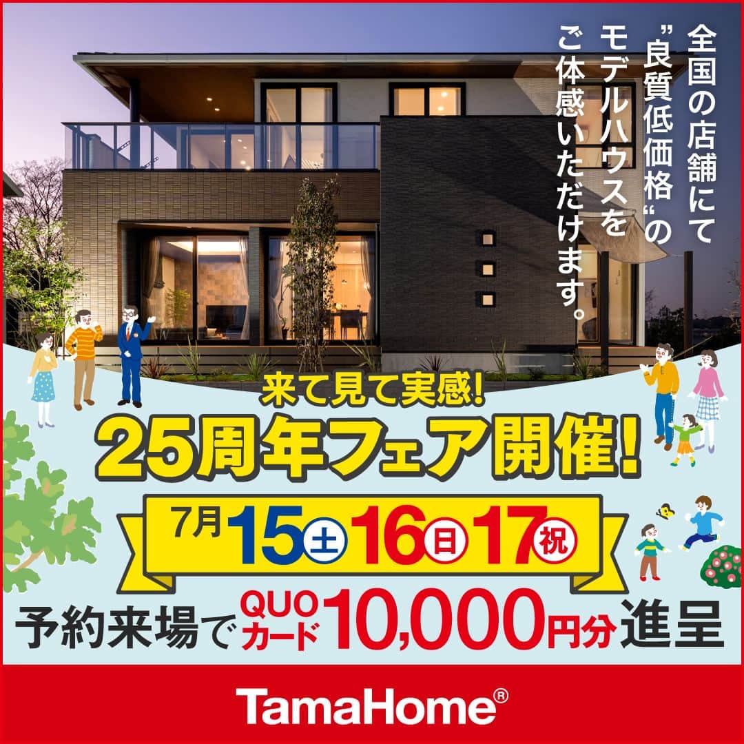 タマホーム株式会社のインスタグラム：「◤２５周年フェア◢ 開催中  フェア期間内に「予約来場」で “QUOカード10,000円分” を進呈！ 開催期間：7月15日(土)～17日(月･祝)  フェアに関する詳細はプロフィールのURLよりご覧ください。 事前来場予約はコチラから！ https://customer.tamahome.jp/reservation_ig/  モデルハウスでは、カタログやオンライン見学会では分からない、空間の広がりやデザインを体感でき、快適な暮らしを送るための様々な住宅設備を集めた“実寸のカタログ”空間です。 間取りプランや保証、各種保険のご説明をはじめ、住宅購入で受けられる様々な優遇制度や購入支援策もご案内しておりますので、先ずはお気軽にご来場のうえ、家づくりの疑問・お悩みをお聞かせください。  フェアに関する詳細はプロフィールのURLよりご覧ください。 ※公式HPからもご覧いただけます。 ※当日のご予約はお電話でのみの受付となります。  ‐‐‐‐‐‐‐‐‐‐‐‐‐‐‐‐‐‐‐‐‐‐‐‐‐‐‐‐‐‐‐‐‐‐ 🏡”タマホーム”で検索🏡 公式HP⇒www.tamahome.jp ‐‐‐‐‐‐‐‐‐‐‐‐‐‐‐‐‐‐‐‐‐‐‐‐‐‐‐‐‐‐‐‐‐‐  #ハッピーホームフェア #外観 #内観 #タマホーム #施工事例 #新築 #新築戸建て #住宅 #家 #マイホーム #注文住宅 #自由設計 #モデルハウス見学 #住宅相談 #間取り相談 #住宅ローン #資金計画 #家づくり #マイホーム計画 #上質な暮らし #空間デザイン #空間設計」