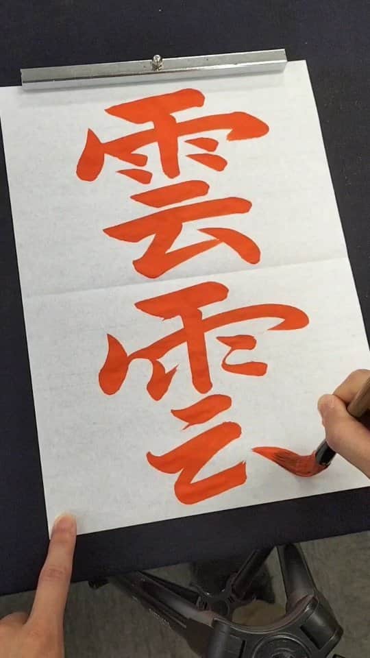 東宮たくみのインスタグラム：「How to write Cloud in kanji 【書道】雲(楷書・行書) #書道  #書道教室  #習字  #銀座  #kanji  #calligraphy  #handwriting」