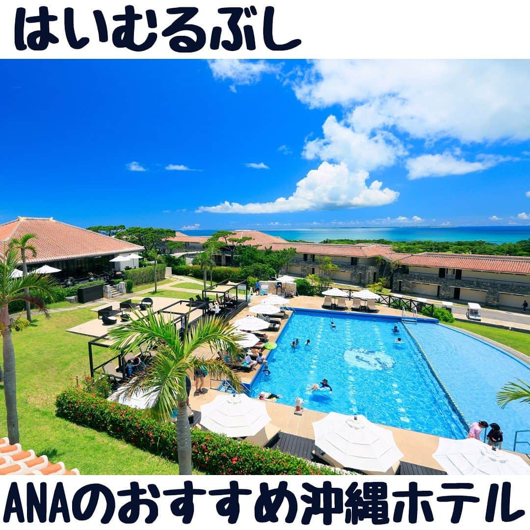 ANAさんのインスタグラム写真 - (ANAInstagram)「はいむるぶし🏨 @haimurubushi_resorts 沖縄八重山の美しい自然があります🌟  ANAの夏休み応援プランでご予約すると、リゾートクレジット お一人様1泊につき1,000円付き😉  航空券とホテル、セットでおトクなダイナミックパッケージはこちら https://ana.ms/44keDDa  ホテルのみの予約もできます🏨 https://ana.ms/46Kje36  美しく青い海に癒される沖縄✨ さまざまなイベントに加えてこの夏はバスケットボールの世界大会も開催予定。熱気に満ちた沖縄を旅しませんか😄  #allnipponairways #ana #airplane #airport #japantrip #trip #飛行機 #travel #日本を旅しよう #旅行 #visitjapan #visit #夏休み #夏休み旅行 #沖縄旅行 #沖縄ホテル #沖縄 #小浜島  #島時間 #リゾート #プール #okinawa #kohama #kohamajima  #beach #resort #はいむるぶし」7月15日 10時06分 - ana.japan