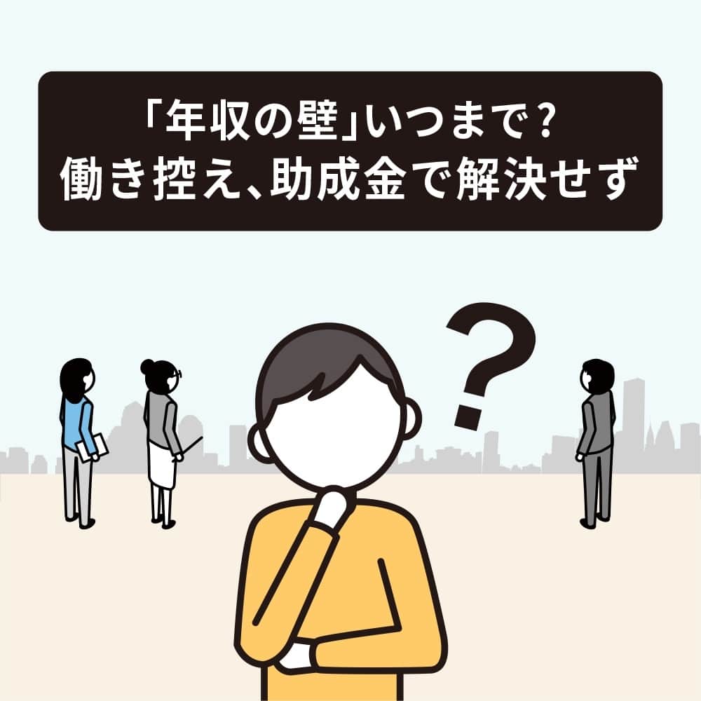 のインスタグラム：「パート主婦が働く時間を増やすと世帯の手取りが減る「年収の壁」問題が注目を集めています。働き控えを生み、人手不足の要因となっているためです。国は手取りが減らないよう助成金を設ける方針ですが、矛盾の解消には社会保障制度の改革が必要です。⁠ ⁠ 詳細はプロフィールの linkin.bio/nikkei をタップ。⁠ 投稿一覧からコンテンツをご覧になれます。⁠ ⁠ #日経電子版 #年収の壁」