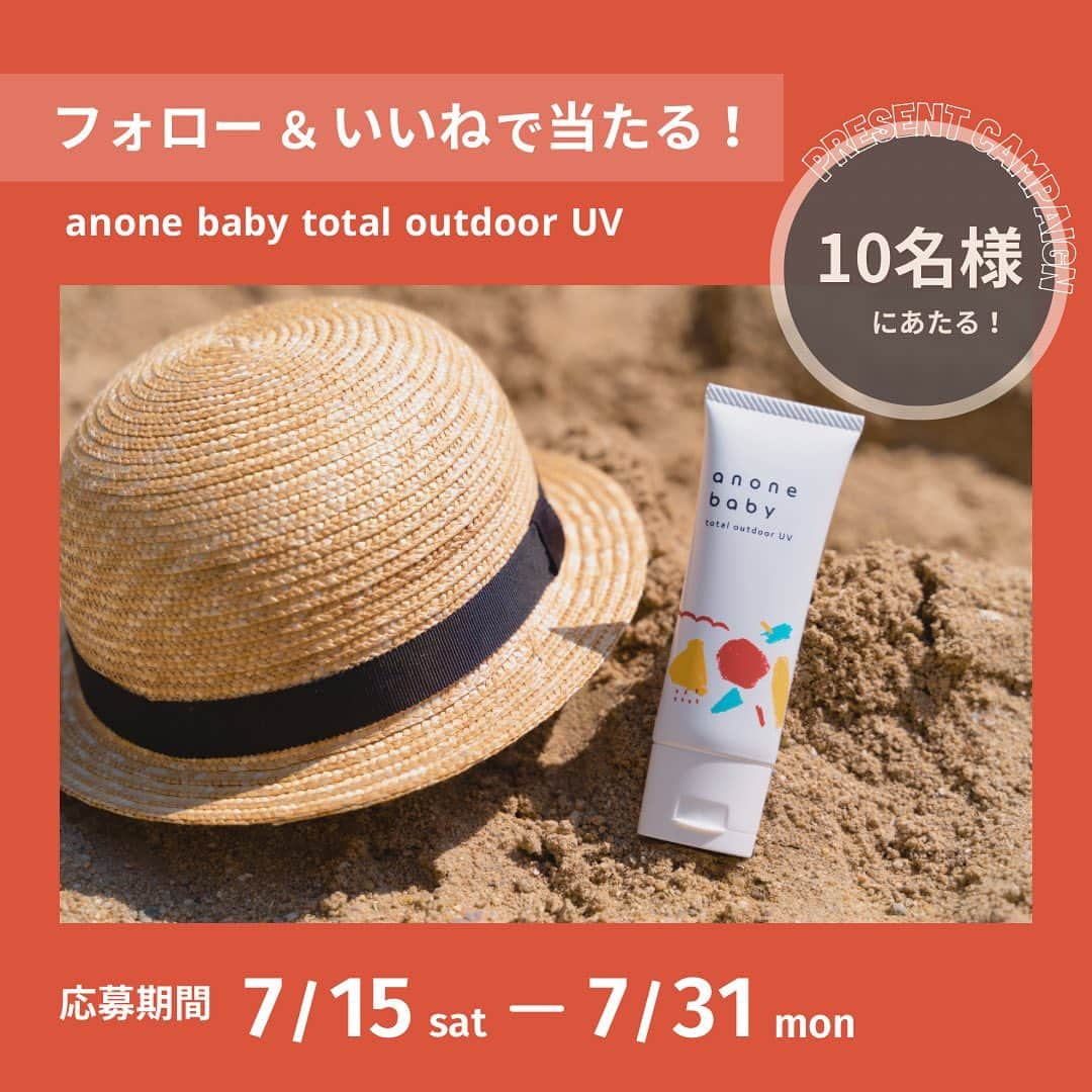 株式会社はぐくみプラスのインスタグラム：「．  ＼ 10名様に当たる ／ 🌞 anone baby  トータルアウトドアUV 🌞  強い日差しや紫外線が気になる季節にピッタリな ベビースキンケア化粧品をプレゼント✨  _______________________________________________  ■応募方法 ① @anonebaby を「フォロー」 ②この投稿に「いいね♥」  *「保存」「コメント」で当選確率アップ！ * 7/15(土)〜7/31(月)までの「いいね」「保存」「コメント」の中から抽選させていただきます。  ■応募期間 2023.07.31(月）まで  ■当選賞品 anone baby トータルアウトドアUVを抽選10名様にプレゼント  ■当選発表 2023.08.01(火)以降  当選者様には Instagram内のDMにてご連絡させていただきます。  ✔DMを受け取れる設定にしていただきますよう、  お願いいたします。  ✔DMにて連絡後、期日（5日後）までに   お返事等がない場合は、落選とさせていただきます。  ご注意ください。  _______________________________________________  #anonebaby #アノネベビー #ベビースキンケア #モイストベビーウォッシュ #ファーストミルクローション #トータルアウトドアuv #赤ちゃん肌 #キャンペーン #プレゼントキャンペーン #赤ちゃんのいる暮らし #赤ちゃんのいる生活 #新米ママ#新米パパ #プレママ #プレパパ #出産準備 #子育てあるある #育児あるある #育児日記 #子育て豆知識#ベビスタグラム #ベビスタ #ママスタグラム#ママスタ #子育て記録#子育ての悩み #男の子ママ #女の子ママ #親バカ部」