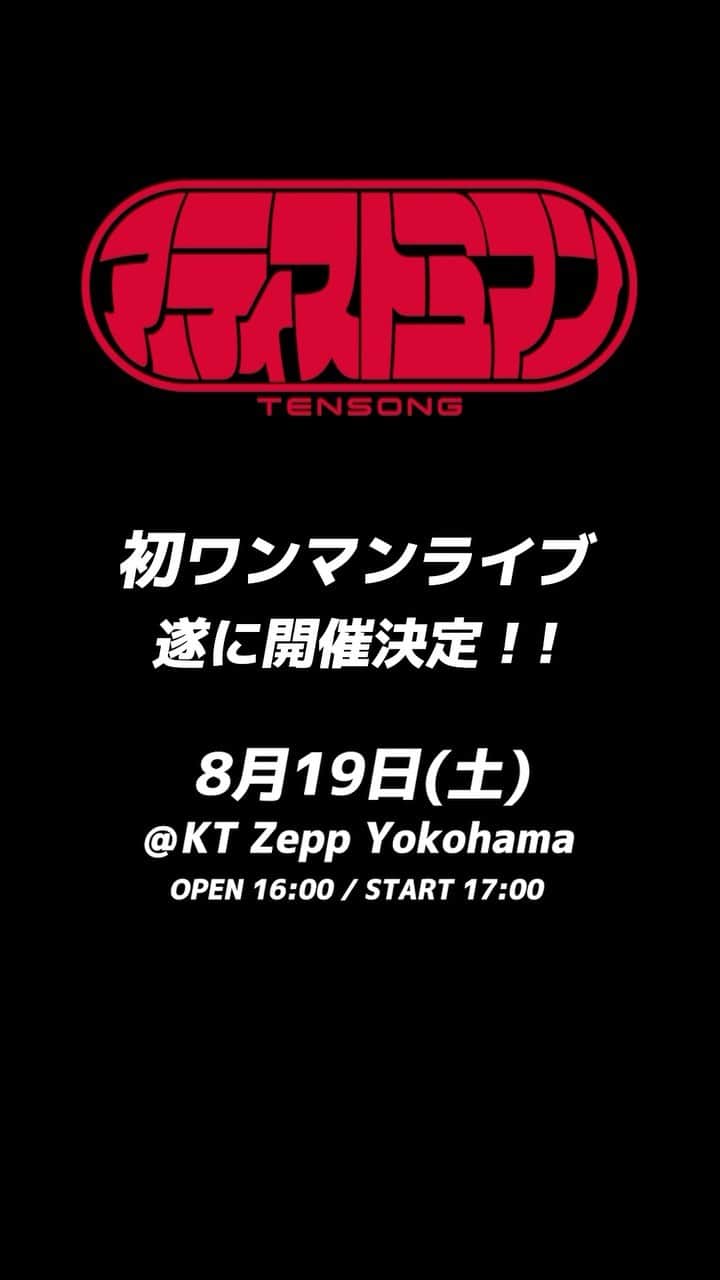 のインスタグラム：「TENSONG #初ワンマンライブ 🦸#アーティストミマン 🎸  7月15日(土)10:00より、チケット一般販売開始‼️  ◎受付期間 7月15日(土)10:00〜8月9日(水)18:00  ◎公演日程 8月19日(土) @KT_ZeppYokohama   ◎チケット料金 一般 4800円 / 当日5000円  🔻チケットはこちらから https://eplus.jp/sf/word/0000151806?utm_source=others&utm_medium=social&utm_campaign=app4  #TENSONG #sing #song #vocal #guitar #dj #instalike #instagood #instagram #music」