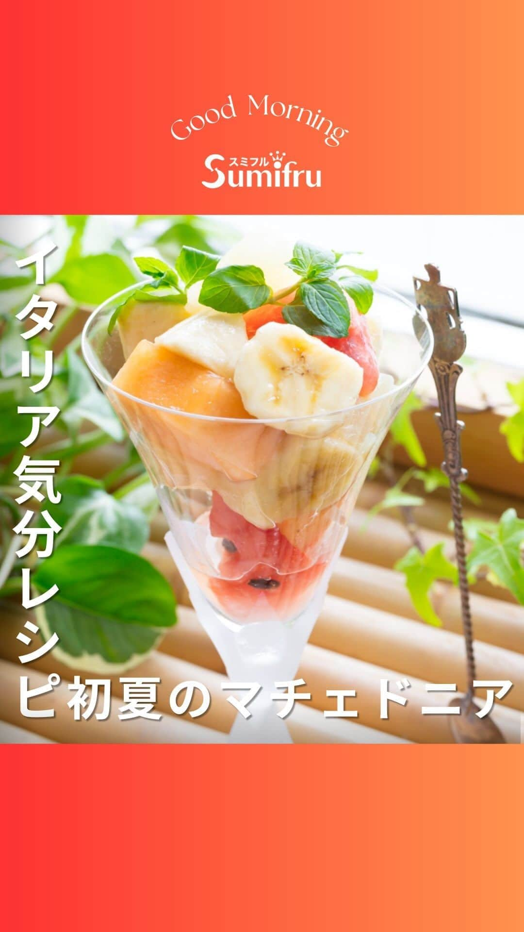 Sumifruのインスタグラム