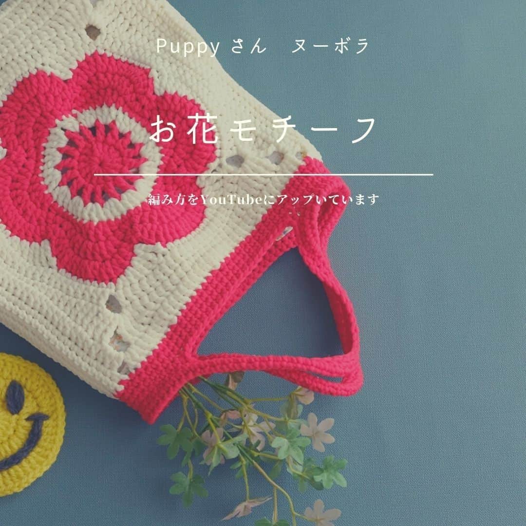 のインスタグラム：「やっとでけた。お待たせしました。編み方動画を今日15日18:00からYouTubeプレミア公開するのでよかったら遊びに来てね～♪  #puppyyarn #ヌーボラ #ヌーボラバッグ #お花モチーフ #北欧風のお花   #yarnaddict #crochetaddict #crochetlove #2023　#happy  #軽い #編み物 #cute #follow　#happy  #instagram #instagood #supporthandmade #NEW　#かぎ編み  #バッグの編み方 #手芸 #毛糸　#instacrochet #ニコ編み #smileycrochet　#編み物好きさんとつながりたい」