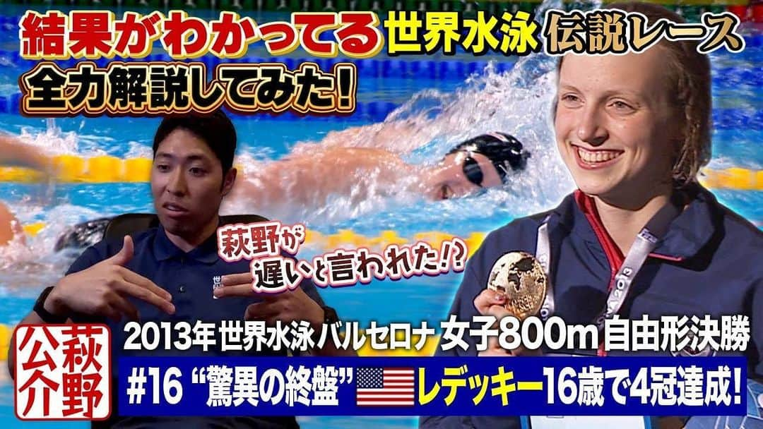 萩野公介のインスタグラム：「🔥ついに開幕した世界水泳福岡🔥競泳は23日(日)～８夜連続ゴールデン  テレビ朝日系列地上波・ABEMAにて放送   YouTube「背番号5」にて絶賛公開中！ 『萩野公介 YouTube特別企画』🔥結果が分かっている伝説レースを萩野公介が全力解説してみた🔥 今回は2013年世界水泳バルセロナ女子800m自由形決勝 女子中長距離自由形の絶対女王👑レデッキーの伝説レース🏊‍♀️   動画へのURLはストーリーズからご確認ください💡」