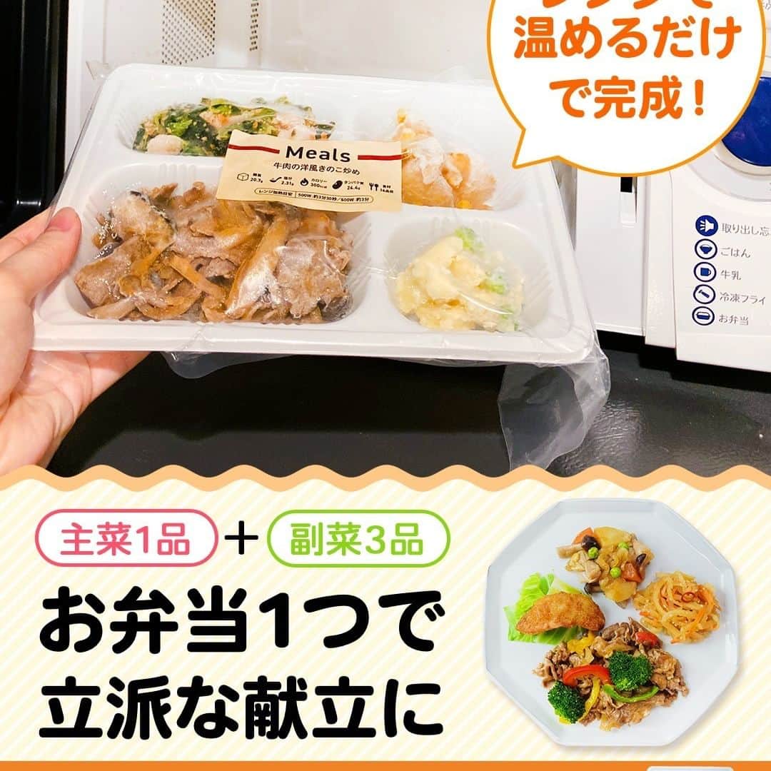 DELISH KITCHENさんのインスタグラム写真 - (DELISH KITCHENInstagram)「【初回限定】500円OFF✨ いつでもキャンセル、スキップ対応可能！定期購入の縛りもなし！  ———————————————— 『DELISH KITCHEN』プロデュース！宅配弁当 商品の詳細や購入は《左下のショップマークをタップ》→《商品を見る》→《ウェブサイトを見る》で公式通販サイトへ ———————————————— 便利な使い方をご紹介♪ ✅忙しくて夕食を作る時間がない日に！ ✅食べ過ぎた日の翌日の調整に ✅買い物・調理が面倒なときに  豊富なメニューとプロが考案した美味しく健康的なお食事をご自宅までお届けします！ 数十種以上のすべてのメニューを管理栄養士が監修し、最適な食生活をご提供いたします！👩‍🍳 買い物・調理・片付け不要！ 冷凍庫にストックできるので、忙しくて時間がない生活でも、手軽に食事管理ができます。  ========= 宅配弁当の詳細・購入は 【画面をタップ】→ 【商品を見る】→ 【ウェブサイトで見る】 で公式通販サイトへ! ========= #Meals #ミールズ #Meals弁当 #ミールズ弁当 #今日はミールズ #delishkitchenstore #置き換えダイエット #健康 #ダイエット #糖質オフ #低糖質 #塩分制限 #低カロリー #宅食 #ダイエットメニュー #時短 #健康ごはん #健康食 #冷凍食品 #塩分控えめ #低糖質ダイエット #健康管理 #健康バランス #糖質制限 #塩分制限 #宅配弁当 #サブスク #ダイエット仲間募集」7月15日 21時00分 - delishkitchen.tv