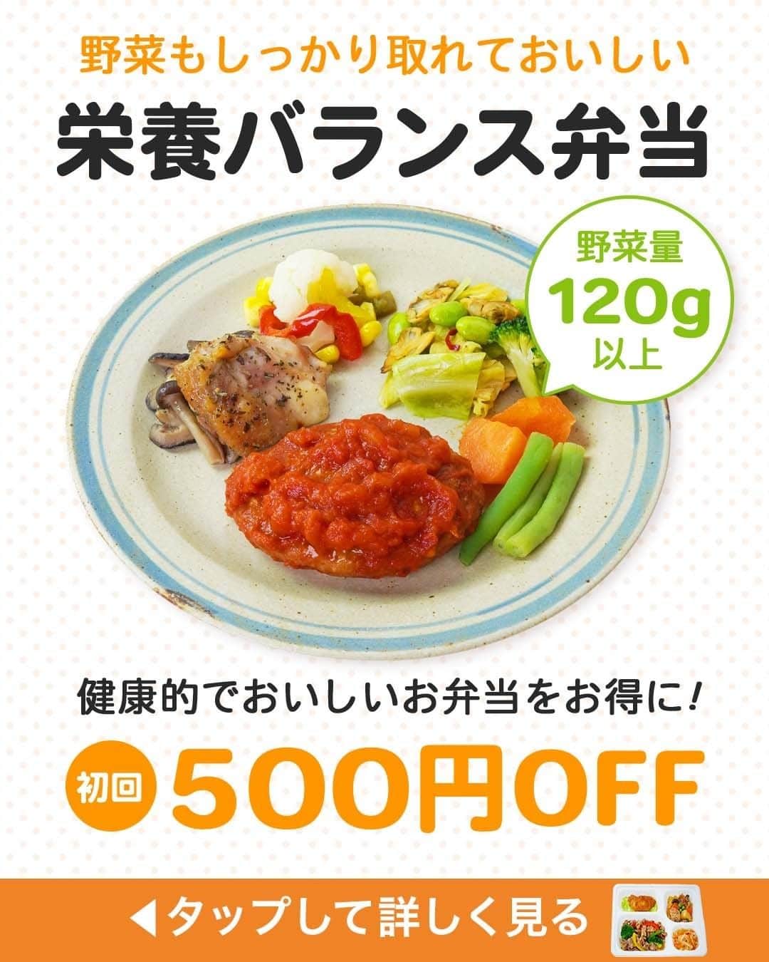 DELISH KITCHENさんのインスタグラム写真 - (DELISH KITCHENInstagram)「【初回限定】500円OFF✨ いつでもキャンセル、スキップ対応可能！定期購入の縛りもなし！  ———————————————— 『DELISH KITCHEN』プロデュース！宅配弁当 商品の詳細や購入は《左下のショップマークをタップ》→《商品を見る》→《ウェブサイトを見る》で公式通販サイトへ ———————————————— 便利な使い方をご紹介♪ ✅忙しくて夕食を作る時間がない日に！ ✅食べ過ぎた日の翌日の調整に ✅買い物・調理が面倒なときに  豊富なメニューとプロが考案した美味しく健康的なお食事をご自宅までお届けします！ 数十種以上のすべてのメニューを管理栄養士が監修し、最適な食生活をご提供いたします！👩‍🍳 買い物・調理・片付け不要！ 冷凍庫にストックできるので、忙しくて時間がない生活でも、手軽に食事管理ができます。  ========= 宅配弁当の詳細・購入は 【画面をタップ】→ 【商品を見る】→ 【ウェブサイトで見る】 で公式通販サイトへ! ========= #Meals #ミールズ #Meals弁当 #ミールズ弁当 #今日はミールズ #delishkitchenstore #置き換えダイエット #健康 #ダイエット #糖質オフ #低糖質 #塩分制限 #低カロリー #宅食 #ダイエットメニュー #時短 #健康ごはん #健康食 #冷凍食品 #塩分控えめ #低糖質ダイエット #健康管理 #健康バランス #糖質制限 #塩分制限 #宅配弁当 #サブスク #ダイエット仲間募集」7月15日 21時00分 - delishkitchen.tv