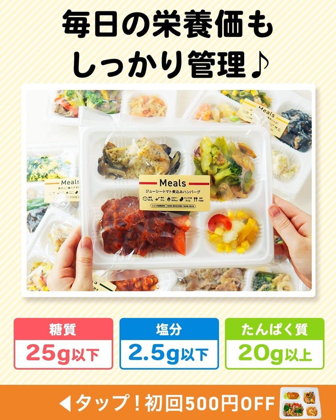 DELISH KITCHENさんのインスタグラム写真 - (DELISH KITCHENInstagram)「【初回限定】500円OFF✨ いつでもキャンセル、スキップ対応可能！定期購入の縛りもなし！  ———————————————— 『DELISH KITCHEN』プロデュース！宅配弁当 商品の詳細や購入は《左下のショップマークをタップ》→《商品を見る》→《ウェブサイトを見る》で公式通販サイトへ ———————————————— 便利な使い方をご紹介♪ ✅忙しくて夕食を作る時間がない日に！ ✅食べ過ぎた日の翌日の調整に ✅買い物・調理が面倒なときに  豊富なメニューとプロが考案した美味しく健康的なお食事をご自宅までお届けします！ 数十種以上のすべてのメニューを管理栄養士が監修し、最適な食生活をご提供いたします！👩‍🍳 買い物・調理・片付け不要！ 冷凍庫にストックできるので、忙しくて時間がない生活でも、手軽に食事管理ができます。  ========= 宅配弁当の詳細・購入は 【画面をタップ】→ 【商品を見る】→ 【ウェブサイトで見る】 で公式通販サイトへ! ========= #Meals #ミールズ #Meals弁当 #ミールズ弁当 #今日はミールズ #delishkitchenstore #置き換えダイエット #健康 #ダイエット #糖質オフ #低糖質 #塩分制限 #低カロリー #宅食 #ダイエットメニュー #時短 #健康ごはん #健康食 #冷凍食品 #塩分控えめ #低糖質ダイエット #健康管理 #健康バランス #糖質制限 #塩分制限 #宅配弁当 #サブスク #ダイエット仲間募集」7月15日 21時00分 - delishkitchen.tv