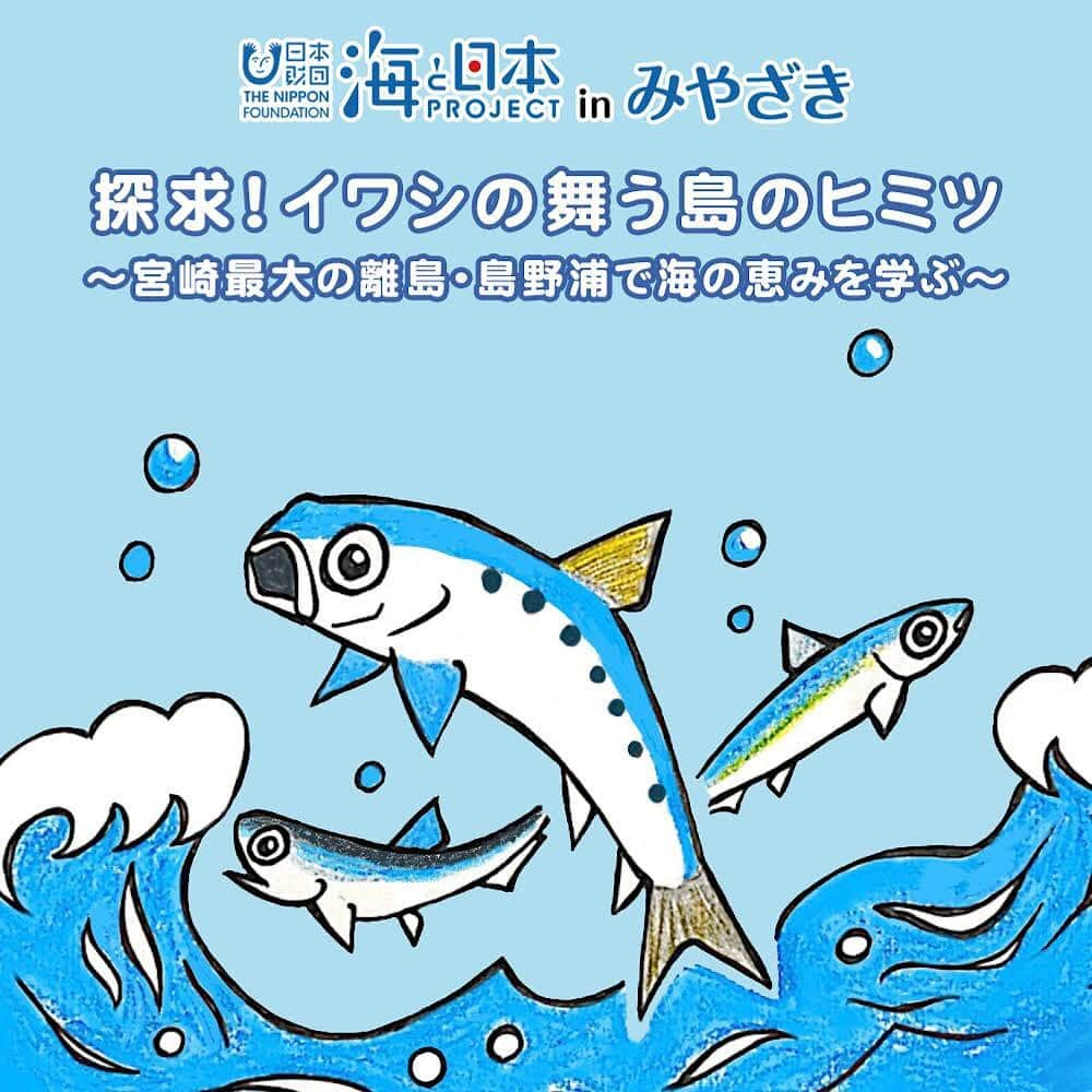 宇田川紗稚のインスタグラム：「.県内在住の小学5・6年生の方〜！！ ⁡ 延岡市の島野浦島で、8月2日（水）〜3日（木）に、海の恵みを学び、未来の海を考えるイベントを開催します🏝️ 参加費無料ですよ〜𓆉 ⁡ MRTアプリ・ホームページから応募できます！ さかな芸人ハットリさんも参加してくれます〜🐟🙌 ⁡ 2枚目右下のQRコードは読み取れるのかしら🤔 ⁡ 皆さんのご応募お待ちしています☺︎  #海と日本プロジェクト #参加者募集中 #絶賛準備中 #良いイベントします #夏の思い出」