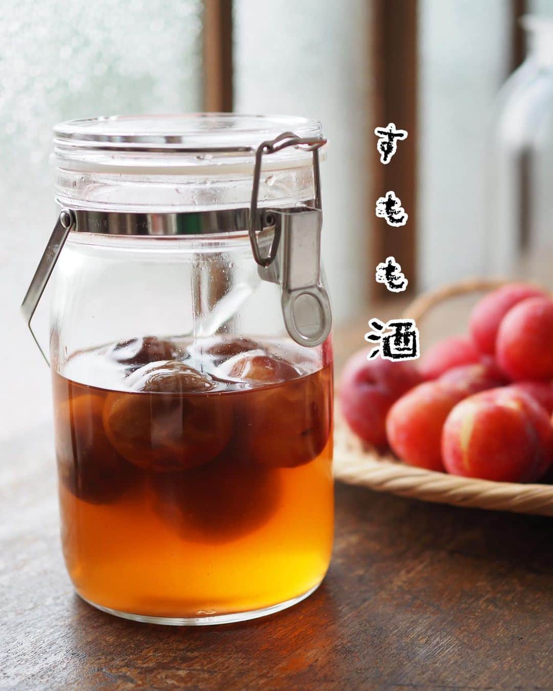 こころのたねのインスタグラム：「⢀⢄ ．．⢄ ⢀𖧧  【すもも酒】レシピ  旬のすももを使ってお酒を作ろう〜♡  ちょうど1ヶ月前に仕込んだすもも酒が とても美味しく仕上がりました♪  【材料】（1Lの保存瓶を使用）picは呑み途中の量です🙏 ※全てg表記 ———————————— すもも　　　　300g（中サイズ/8個ほど） てんさい糖　　250g  焼酎（他、ホワイトリカーなど）300g りんご酢　　　40g ———————————— 【作り方】 ❶すももを洗ってヘタを取り除き（できれば綿棒でクルクルお掃除）、ペーパータオルで水気をしっかり拭き取る。  ❷保存瓶に①のすもも→きび糖→焼酎→りんご酢を順に加えて（交互に入れる必要ないよ）蓋をして冷暗所で保管。1ヶ月ほどで完成✧ ソーダ割りやビール割り、大人かき氷のシロップにもどうぞ〜  📋お砂糖や酢は好みのもので◎ 📋焼酎は、だいやめ芋焼酎（アルコール25度以上）を使用してます。ライチのような香りで美味しいよ〜 その他のお酒でも◎ 📋すももを取り出す時期ですが、1ヶ月経った現在、漬けたままです。様子見の段階なので取り出した際はここに追記しますね🙌  日々のキロクは𝔸𝕞𝕖𝕓𝕒ブログにも✍️。 @kokoronotane  𖧷 𖧷 𖧷 𖧷 𖧷 𖧷 𖧷 𖧷 𖧷 𖧷 𖧷 𖧷  各、著書発売中です。 📘のほほん御膳（盛り付け・簡単作り置き） 📗のほほん曲げわっぱ弁当（脱力系わっぱ弁当） 📙美しい作りおき（自家製調味料〜作り置き） 📕かわいいお菓子（米粉のおやついろいろ） 𖧷 𖧷 𖧷 𖧷 𖧷 𖧷 𖧷 𖧷 𖧷 𖧷 𖧷 𖧷 詳細・お求めはハイライトの📚マークから。  その他、オリジナル商品 🍵有機茶（6種） 🍲レンジ鍋（3種） @kokoronotane  おでかけアカウント @_tecu_tecu_  はじめてみました𖠿 ．．⢄ ．．⢄ ⢀⢄ ．⢀𖧧」