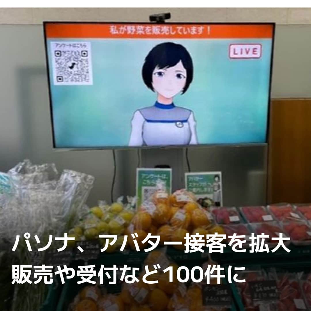 日本経済新聞社さんのインスタグラム写真 - (日本経済新聞社Instagram)「パソナグループがアバター（分身）を活用した接客サービスに力を入れています。導入先にアバター用機器を提供するほか、専門人材の育成や派遣に対応し、現在40件ほどの導入実績を2023年度中に100件まで広げる目標です。新型コロナウイルス下で柔軟な働き方が広がったことを追い風に、遠隔地に住む人でも接客対応できるといった働き方を打ち出し、新たな需要を開拓します。⁠ ⁠ 詳細はプロフィールの linkin.bio/nikkei をタップ。⁠ 投稿一覧からコンテンツをご覧になれます。⁠ ⁠ #日経電子版#パソナ#アバター#AVITA#淡路⁠ ⁠」7月15日 13時00分 - nikkei