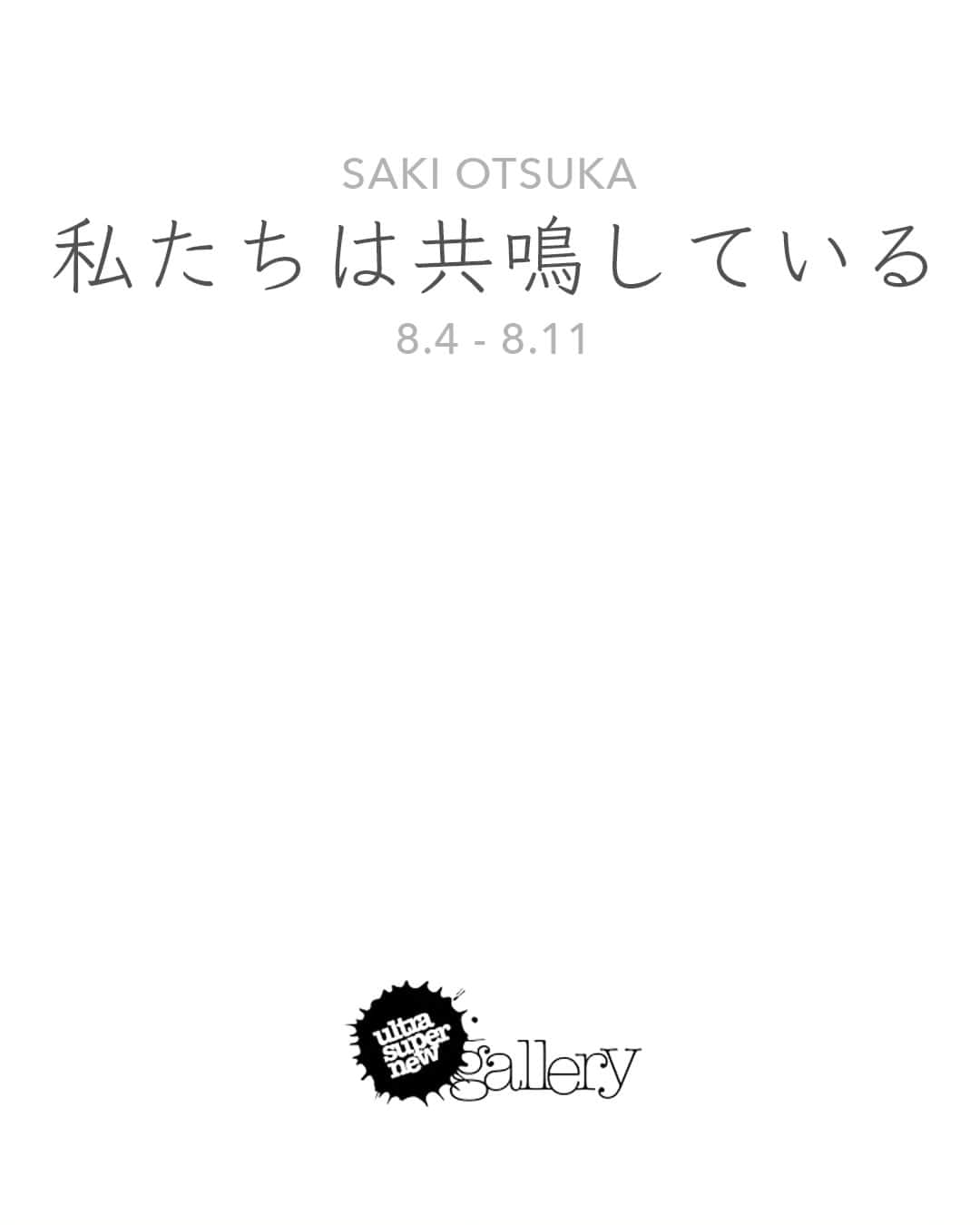 大塚咲さんのインスタグラム写真 - (大塚咲Instagram)「SAKI OTSUKA同時開催写真展  ⬜「私達は共鳴している」 UltraSuperNewGallery  @ultrasupernewgalleryjp 8/4-8/10(8/4オープニングパーティー18:00-21:00)  ⬜「ひとつの愛しいところ」 Jinny Street Gallery @jinny.gallery 8/4-9/1  ８月、千駄ヶ谷にて写真展が同時開催されます。  「私たちは共鳴している」  ７人の女性。撮影する女性の私。私たちは女性として繋がっている。痛みも、恐怖も、喜びも、強い肉体も。  それぞれの人生は違う。外見も、性格も、全く違う。私たちは違う人生を歩んできた人間だ。でも、その人生の記憶の中に私たちには共通するものがある。女性という痛みも悔しさも虚しさも、言葉を交わさずとも私たちは同じ感情を知っている。女性が被写体になる時、それはデモだ。女性が裸になる時、それは強さだ。  「ひとつの愛しいところ」  自分の記憶のその欠片を、私は愛しむ。 写真になった景色は、その瞬間私のものになる。 写真を見た人の、その写真の記憶はその人のものになる。 写真になったら、それは過去の景色。 写真を見たその瞬間、それは今の景色。 それは私と誰かが共有した記憶になる。  記憶の、その一瞬の過去は愛しい。 どんな過去にも、ひとつの愛しいところがある。」7月15日 13時36分 - otsukasaki_