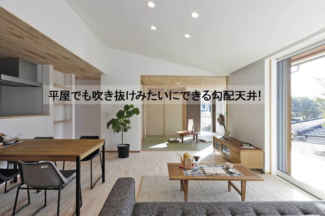 Yasuhiro Arimuraさんのインスタグラム写真 - (Yasuhiro ArimuraInstagram)「和室の扉を開けると、リビングと一体化された空間。 大きくとった窓からの光が差し込み、明るく開放感あふれる家になりました。 広々としたリビングは、お客様が多く集まって和気あいあいとパーティーもできそうですね。  平屋でも吹き抜けみたいにできるのは、やっぱりこの勾配天井でしょう！ 天井が高く見えるので、開放感が堪りません！部屋ごとに天井の質感を変えてあるのも、個性的。照明もダウンライトを埋め込んであるので、スッキリとして見えます。  more photos... 👉 @yasuhiro.arimura #光と風 #sumais #リビング #明るいリビング #注文住宅 #家づくり #二階建てのお家 #造作建具 #ウッドデッキ #マイホーム #マイホーム計画 #木の家 #住まい #新築 #オーダーメイド住宅 #鹿児島 #工務店 #工務店がつくる家 #工務店だからつくれる家 #設計事務所 #子育て #自然素材 #賃挽き製材 #デザイン #暮らし #暮らしを楽しむ #シンプルな暮らし #丁寧な暮らし #田舎暮らし #instahouse」7月15日 13時37分 - yasuhiro.arimura