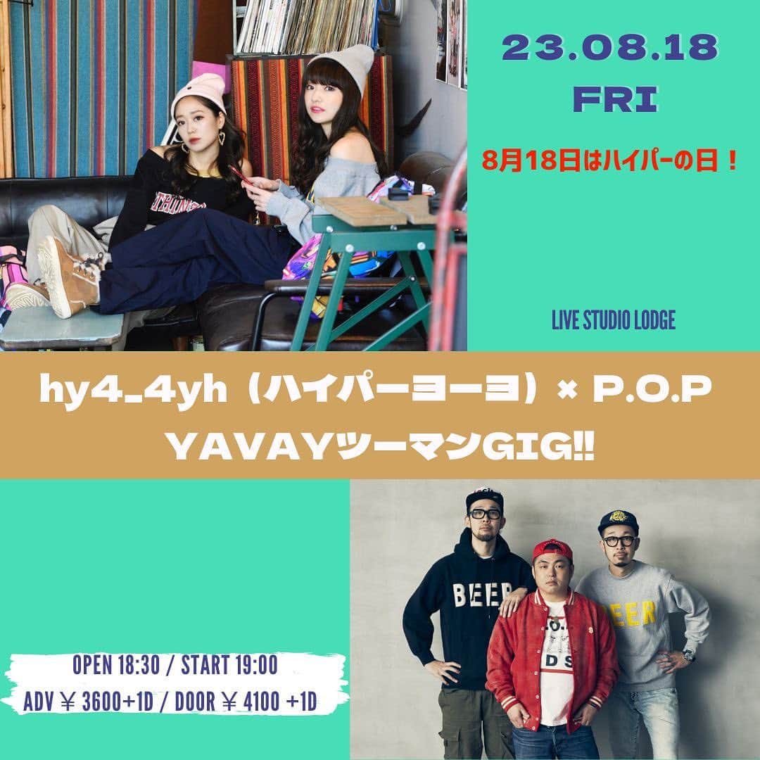 hy4_4yhのインスタグラム：「【LIVE情報】 8月18日はハイパーの日！ hy4_4yh（ハイパーヨーヨ）× P.O.P   YAVAYツーマンGIG‼開催決定🍺🎉  ■会場：代々木LIVE STUDIO LODGE @yoyogi_live_studio_lodge  ■時間：OPEN 18:30 / START 19:00 ■チケット：前売 3,600 + 1D ■出演：hy4_4yh（ハイパーヨーヨ)、P.O.P  チケットご購入はTIGETチゲットにて⏬ 🔗https://tiget.net/events/258392  @p.o.pofficial  @hakushu @kamisuzuki @saito_ryoji  #pop双子 #上鈴木兄弟 #さいとうりょうじ #hy4_4yh #ハイパーヨーヨ #ハイパヨ」