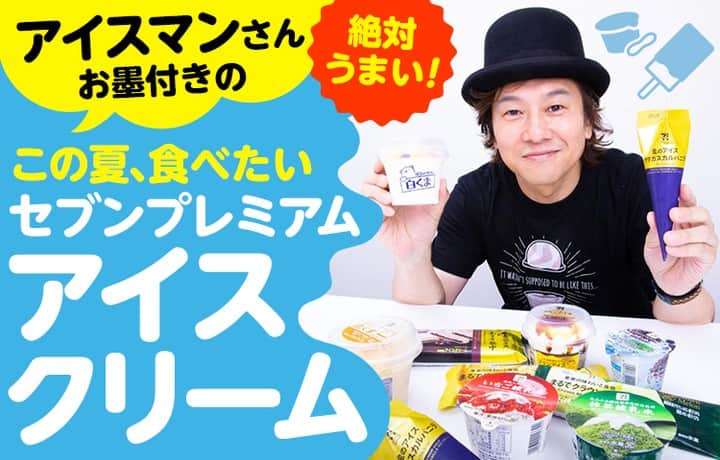 アイスマン福留のインスタグラム：「#セブンプレミアム #アイスクリーム #セブンプレミアム向上委員会」