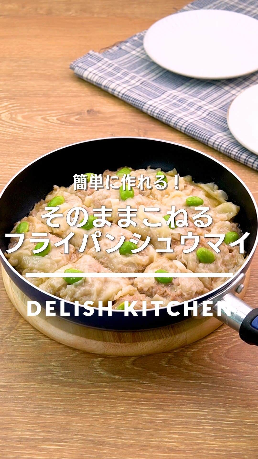 のインスタグラム：「「そのままこねるフライパンシュウマイ」 ⠀⠀ フライパンで肉だねをこねてそのまま蒸すことで洗い物も減ってお手軽！そのまま食卓に出せるのも嬉しいポイントです。ぜひお試しください♪ ⠀⠀ ★┈┈┈┈┈┈┈┈┈┈┈┈★ au5Gチャンネルでも、その他様々なDELISH KITCHENの簡単レシピを配信中！ 詳しくは @delishkitchen.tv ハイライトから♪ ★┈┈┈┈┈┈┈┈┈┈┈┈★ ⠀⠀ 動画を一時停止したい場合は、画面を長押ししてください！ ⠀⠀ 動画の詳細が気になる人はアプリで「そのままこねるフライパンシュウマイ」で検索してみてくださいね♪ ⠀⠀ ■材料 (4人分) ・豚ひき肉　400g ・シュウマイの皮　20枚 ・玉ねぎ　1/2個(100g) ・むき枝豆[冷凍]　16個 ・水　50cc ☆調味料 ・酒　大さじ1 ・オイスターソース　大さじ1 ・しょうゆ　大さじ1/2 ・片栗粉　大さじ1 ・おろししょうが　小さじ1/2 ⠀⠀ ■手順 (1)玉ねぎはみじん切りにする。シュウマイの皮は5mm幅に切る。 (2)フライパンに豚ひき肉、玉ねぎ、☆を入れて粘りが出るまで混ぜる。平らにならし、シュウマイの皮を全体に散らす。フライ返しなどで16等分になるようにみぞを作り、むき枝豆を均等にのせる。(むき枝豆は解凍しておきましょう。) (3)水をまわし入れてふたをし、強めの中火で熱する。蒸気が上がってきたら弱火にし、肉だねに火が通るまで8〜9分蒸し焼きにする。ふたを取り、1〜2分加熱して水気を飛ばす。 ⠀⠀ #デリッシュキッチン #DELISHKITCHEN #料理 #レシピ #時短 #おうちごはん #手料理 #簡単レシピ #手作りごはん #今日のごはん #おうちカフェ #献立 #晩ごはん #クッキング #こねないシュウマイ #シュウマイ #簡単シュウマイ #フライパンレシピ」