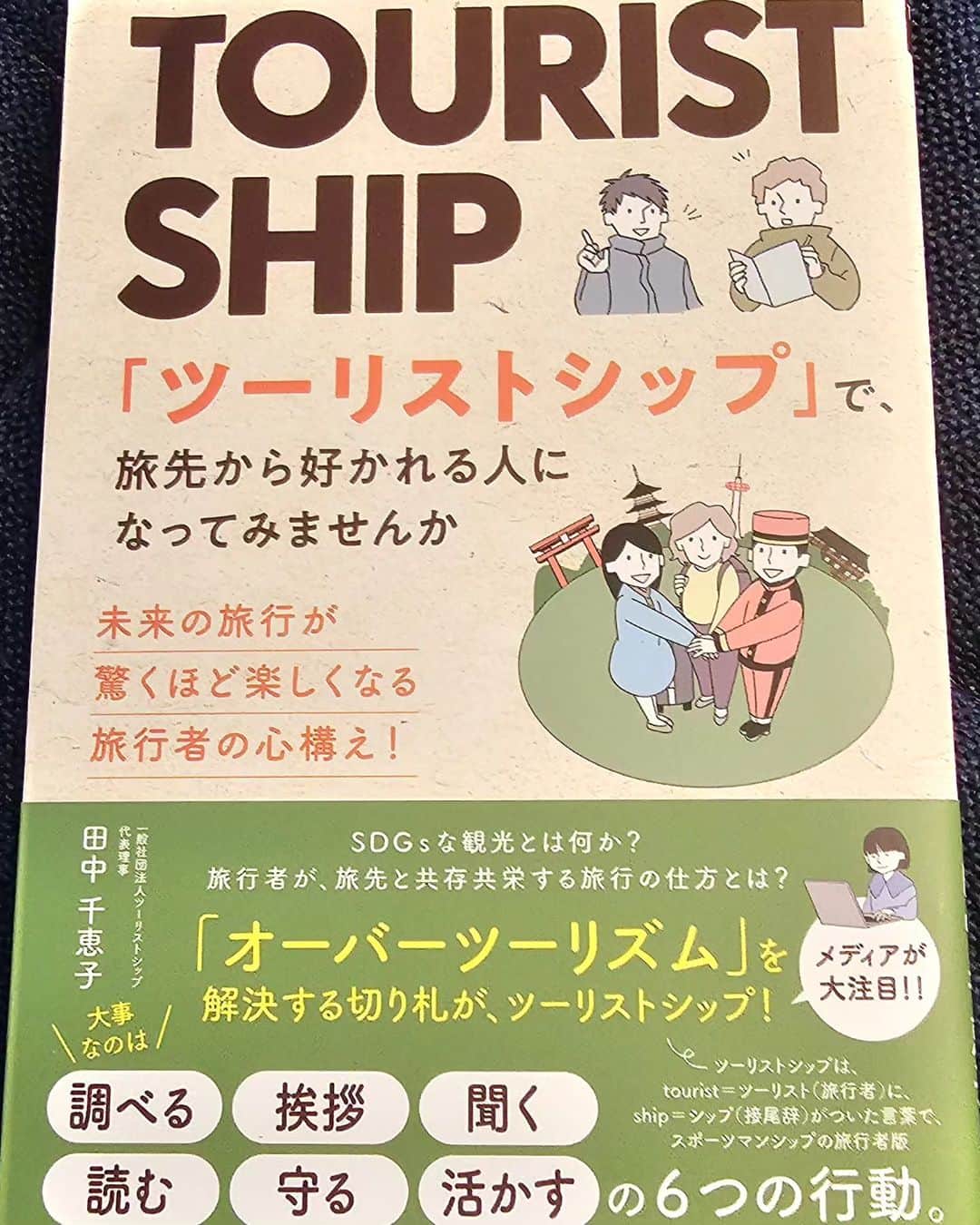 竹内弘一のインスタグラム：「わかりやすいよい本！ みんなご機嫌になるような旅行が いいですね！京都のためにも！  #ツーリストシップ #田中千恵子」