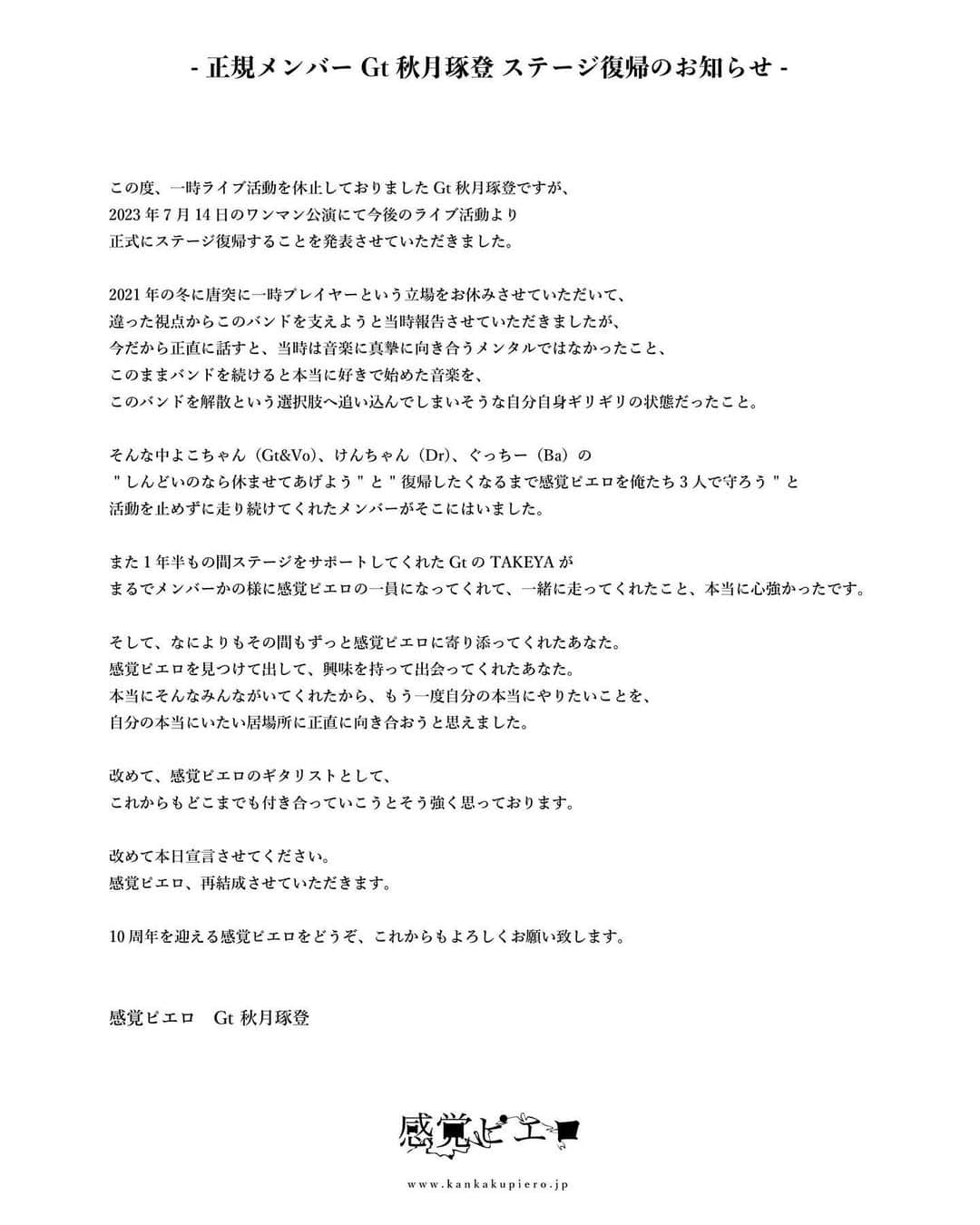 感覚ピエロのインスタグラム：「. 感覚ピエロより大切なお知らせ - 正規メンバー Gt 秋月琢登 ステージ復帰 -」