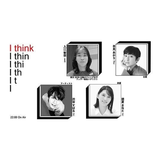 朝夏まなとのインスタグラム：「Podcast新番組「I THINK」土曜パーソナリティ担当します！ 毎週土曜日22:00から配信です。  初回は今日！ 7月15日22:00です🌻  台本なしのゆるゆるトーク、毎回違うテーマでお届けします☺︎ Artirtspokenのアプリをダウンロードしてぜひ聴いてね💫  #podcast  #artistspoken  #公式タグは  #朝夏まなとのITHINK」