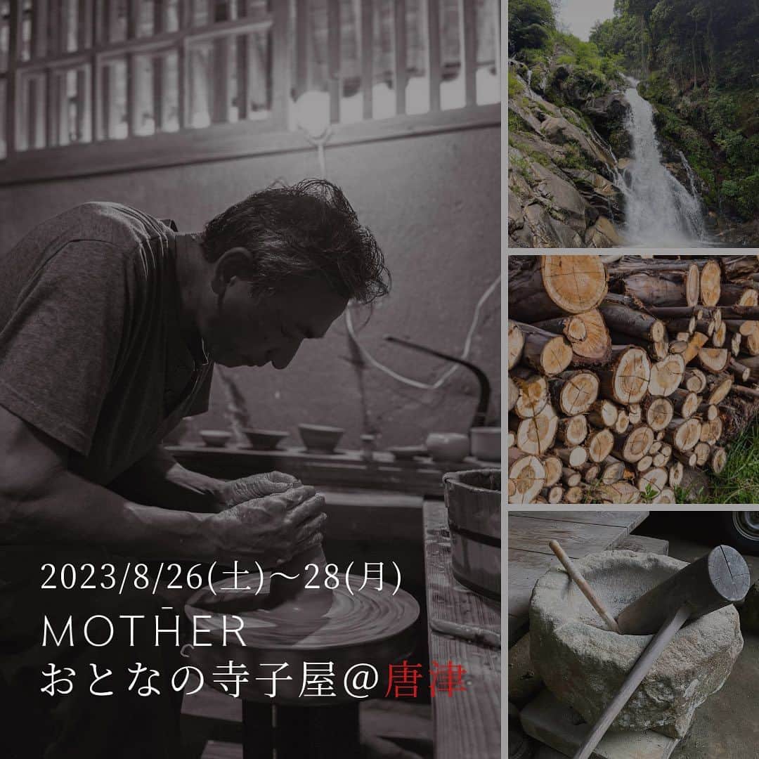 岡清華のインスタグラム：「【残4名✨8月26日(土)-28日(月)おとなの寺子屋＠唐津 参加メンバー募集中🌈 】  ”おとなの寺子屋＠唐津”の募集が正式にスタートいたします💡  今回のテーマは 「自給自足の陶芸家から学ぶ。自然と共にある素朴で力強い暮らし」です🌱  佐渡島で開催の「おとなの寺子屋」に続き、 放浪料理人タクマくん @takumaogawa199 とのコラボの今回のツアー。 今回のメインの会場は唐津で今最も注目されている古唐津陶芸家の梶原さんご自宅。 自給自足で暮らし、全て自然の恵みで作品を作る陶芸家の1日とは…？😳💕  下見で唐津を訪れた私は、 陶芸家の梶原さんと出会い「人生観が変わった」と感じました。 梶原さんが見る、石・山・川など…数々の自然。 今までに出会ったことが無い感覚で大自然を見る梶原さんとの対話から 何を学び、どんな世界へと変わっていくのでしょうか？🌎  💚こんな方にオススメ  ✔️陶芸は学びのためのツールであり、 陶芸の経験はもちろんなくてもご心配なさらずです。 陶芸が好きな方も大歓迎◎  ✔️お酒が好きな方。お酒も自家製で作っている梶原さん…！ 朝から自分で作ったお酒をいただきながら陶芸をすることも多々あるそうです。 お酒が好きな方は梶原さんが愛でるお酒の数々も一緒に楽しめればと考えております。（もちろんお酒が得意でない方も大歓迎です） ✔️直感で惹かれた方  ✔️過去の寺子屋ツアーにご参加くださった方！過去回からの繋がりでより深い学びをご一緒いただけるかと考えております✨ ✔️SATSANGやメルマガなど日頃からMOTHERの発信する情報を日頃から受け取ってくださる方 ✔️スクールやアーユヴェーダ基礎講座などご受講いただき、MOTHERの提供する「日本式アーユルヴェーダ」に共感してくださっている方  🗻🗻🗻梶原 靖元さんプロフィール🗻🗻🗻 現在の唐津において、「古唐津※1」の復元にもっとも精力を傾けているひとりである。 粘土とされる古唐津の原料に砂岩を用い、十年の歳月をかけて「古唐津そのもの」と専門家に評されるほどの唐津を焼く。  ほとんどの工程を古唐津を作っていた陶工達に近づけるため、窯の場所の地理やその時代の焼き物の制作条件を研究し、限られた素材・限られた条件の元作陶続ける。 その日の天候、砂岩など陶芸の材料となる素材の状態など長年培ってきた知識と経験を元に梶原さんしか作り出せない古唐津を創り上げている。  近年では、「枯唐津」と命名された作品を発表。 今までの古唐津とは異なる素材や砂岩を用いて、当時の製法をもって作られた器達である。 古唐津、献上唐津 ※2 でもない新唐津の誕生ともいえる器で、梶原さんらしい唐津ファンの心を掴むユニークな作品達である。 様々な手法を用いながらも、一貫した古唐津への解釈は多くの人から支持され、現在ではもっとも注目される唐津の作家の一人となった。  💡補足 ※1:古唐津...唐津焼は時代的に大きく二つに分けて考えられている。1【前期唐津】が古唐津、 【後期唐津】の献上唐津である。 古唐津焼の始まった1550年(天文19年)以降から1630年(寛永 7年)ごろまでを指しています。 ※2:献上唐津...磁器が焼かれるようになった1615年(元和元年)の前後頃からを指しています。  🙇‍♀️費用 2泊3日10万+税  ※梶原さんの作品1つお土産付 ※相部屋でのご案内(1人部屋の場合は+2万円+税)  ⏱スケジュール 8月26日(土)-28日(月) 13:00 福岡空港集合／13:00福岡空港解散 【1日目】 よもぎ茶(tea suu)、自己紹介、手作り参鶏湯陶芸体験(高台削り) 【2日目】 瞑想、陶芸家の1日を体験、温泉、タクマシェフ @takumaogawa199 による夕食 【3日目】 瞑想、ヨガタクマシェフ特製和朝食、おはなし会（SATSANG）、お昼(お蕎麦@里味庵) ※スケジュール詳細は投稿2枚目からもご覧いただけます。  📩お申込み https://forms.gle/rst3FehBe7WtLsqJ9 ※ストーリーのハイライトまとめよりお申込みフォームへ飛ぶことが出来ます◎  今回は宿泊先の都合で増枠は一切予定しておりません…🙇‍♀️ もしよろしければ興味を持ってくださる方はまずはお気軽にご一報いただけますと幸いです♪  @takumaogawa199  @toyochika_kawakubo @kawakubosaketen  @tea.suu」