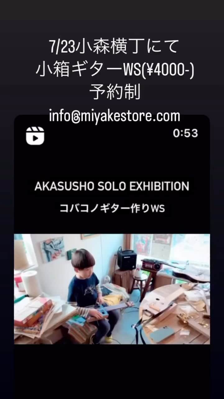 三宅洋平のインスタグラム：「【7/23 小森マルシェ 小箱ギター作りのワークショップ】   小森キャンプ場ライブにて演奏してくれる赤須翔くんの小箱ギター作りのワークショップ。  ・親子参加歓迎 ・１回３組程度で最大２回開催予定 ・材料の準備のため、要予約　info@miyakestore.comまで ・参加費　¥4000-  時間は １回目　11:00-12:00 ２回目　12:30-13:30  ＊もし予約定員に達さず１回のみ開催の場合は、12:30-13:30のみとさせていただきます。  世界に１本の、マイギター作って持って帰ってください。弦楽器がどうやって鳴っているかの原理が分かると思うので、楽器に興味のある子ども（大人も）には凄く良い経験になると思います。」