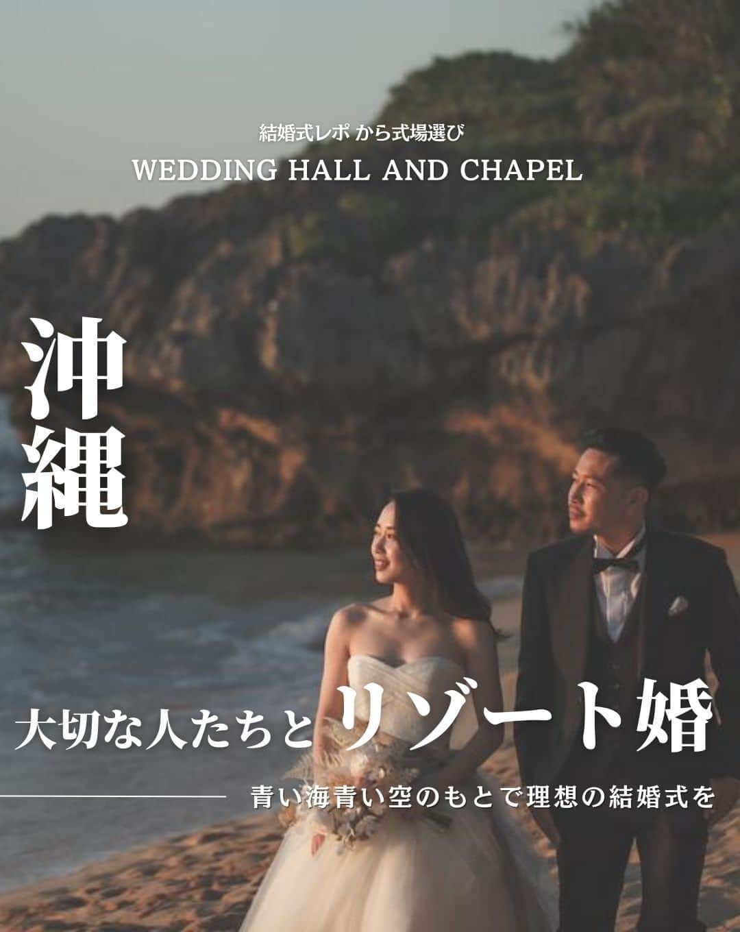のインスタグラム：「@wedding_adviser  ”PLACOLE WEDDING 編集部おすすめ” ┈┈┈┈┈┈┈┈┈┈┈┈┈┈┈ 結婚式レポから 式場探し💍 沖縄　大切な人たちと叶えるリゾート婚 ┈┈┈┈┈┈┈┈┈┈┈┈┈┈┈  【式場情報】  ［01］ @motif_resort ひといろの教会 住所：沖縄県国頭郡今帰仁村古宇利126 アクセス：那覇空港から車で90分  ┈┈┈┈┈┈┈┈┈┈┈┈┈┈┈ 結婚式場・見積り・演出・指輪・ドレス... 結婚式のことならなんでも プロのアドバイザーに相談を✨ DMやLINEよりご相談ください💬 ハイライト【診断】をCHECK！ . 相談&ブライダルフェア予約で お得な特典やキャンペーン情報もGET！ ┈┈┈┈┈┈┈┈┈┈┈┈┈┈┈ >>> ウェディングドレス発信中 👗 @placole_dressy >>> 結婚のご相談は 💬 @wedding_adviser >>> ウェディングレポ #美花嫁図鑑 🌷 @farny_wedding >>> 花嫁準備に欠かせないアイテムをお探しなら 💄 @dressy_beauty_ >>> ファミリーフォトやパパママ婚 👶 @dressy.baby >>> 鎌倉カフェ DRESSY ROOM & Tea 🫖 @dressyroom_tea ┈┈┈┈┈┈┈┈┈┈┈┈┈┈┈  #花嫁 #プレ花嫁 #DRESSY花嫁 #美花嫁図鑑 #プラコレ #farnyレポ #卒花 #式場迷子 #式場探し #ウェディングレポート #2024春婚 #2024夏婚　 #2023秋婚 #2023冬婚 #挙式演出 #結婚式演出 #結婚式アイディア #結婚式準備 #結婚式場 #おしゃれ花嫁 #ウェディングフォト #ウェディングドレス #式場見学レポ #式場見学 #式場決定 #結婚式場探し #沖縄結婚式 #沖縄花嫁 #リゾ婚」