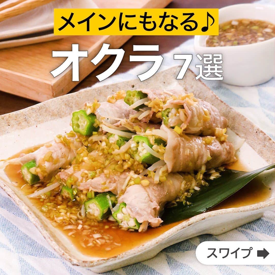 のインスタグラム：「メインにもなる♪オクラ7選  ★┈┈┈┈┈┈┈┈┈┈┈┈★ 誰でも簡単にできるおかずやスイーツを毎日お届け！ @delishkitchen.tv のフォローをお願いします♪ 投稿を見て、美味しそう！って思った方は「いいね」「保存」していただけると嬉しいです！ 国内No.1のレシピ動画数(※)で限定機能が便利な公式アプリ[無料]は、@delishkitchen.tvのハイライトにある「公式アプリ」から！ (※)自社調べ（アプリ上の公開本数、2021/09/30時点） [限定機能] ・充実のレシピ検索機能 ・自分のペースで再生OKのキッチンモード ・3STEPで献立自動提案など ★┈┈┈┈┈┈┈┈┈┈┈┈★  ①＜レンジで3分！オクラともやしの豚しゃぶ巻き＞ 疲れた日でも手っ取り早く美味しいものが作りたい....そんな時にぴったりの1品です♪お好みで柚子胡椒やもみじおろしを添えてもおいしいです♪ 調理時間：約10分 ■材料 (3人分) ・豚ロース薄切り肉　9枚(180g) ・オクラ　9本 ・もやし　1/4袋 ・長ねぎ　1/2本 ・ポン酢しょうゆ　大さじ3 ・ごま油　大さじ1 ■手順 (1)オクラは塩(分量外:適量)をふってまな板にこすりつけ、板ずりをする。水洗いしてへたを取る。ねぎはみじん切りにする。 (2)まな板に豚肉を広げて置き、もやし、オクラを等分ずつのせて巻き、計9個作る。耐熱皿に閉じ目を下にしてのせる。ふんわりとラップをし、600Wのレンジで3分、肉に火が通るまで加熱する。 (3)ボウルにポン酢しょうゆ、ごま油、ねぎを入れて混ぜる。 (4)器に2を盛り、3をかける。  動画の詳細が気になる人はアプリで「オクラともやしの豚しゃぶ巻き」で検索してみてくださいね♪  ②＜ねばねばシャキっと！オクラと長芋の明太マヨ和え＞ 噛めば噛むほど広がる旨味♪ シャキシャキ食感と明太子が合わさって濃厚な味わい♪ 切って混ぜるだけの簡単副菜です。 調理時間：約15分 ■材料 (2人分) ・オクラ　6本 ・塩　小さじ1/2 ・長芋　6cm ★明太マヨ ・明太子　1本 ・めんつゆ(3倍濃縮)　小さじ1 ・マヨネーズ　小さじ1 ■手順 (1)長芋は皮をむき、1cm程度に薄切りにしてから細切りにする (2)オクラはさっと水にくぐらせ、塩を揉み込む (3)鍋に湯を沸かしオクラを入れて1分程度ゆで水にさらして水気をきる (4)3.のオクラの茎の先を切り落とし、ガクをむいたら、斜め薄切りにする (5)明太子は身をとりだして、器に入れてめんつゆを入れて混ぜ、さらにマヨネーズを加えて混ぜる (6)ボウルに長芋、オクラを入れて５.の明太マヨを加えて和える  動画の詳細が気になる人はアプリで「オクラと長芋の明太マヨ和え」で検索してみてくださいね♪  他のレシピはコメント欄をご覧ください♪ ③＜楽しい食感！まるごとオクラ餃子＞ ④＜ごはんによく合う♪肉巻きオクラの梅照り焼き＞ ⑤＜まるごと包みました♪オクラのネバネバつくね＞ ⑥＜さっぱりネバネバ！しらすとオクラのおかか和え＞ ⑦＜中はシャキシャキ！肉巻きオクラのポン酢南蛮＞ ⠀⠀⠀⠀ ＜調理器具について＞ ・電子レンジを使用するレシピ 加熱時間は500Wの場合1.2倍、700Wの場合0.8倍してください。 ・トースターを使用するレシピ 通常200〜250度で調理していますが、お使いの器具の説明書をご確認のうえご利用ください。  #デリッシュキッチン #DELISHKITCHEN #料理 #レシピ #時短 #おうちごはん #手料理 #簡単レシピ #手作りごはん #今日のごはん #おうちカフェ #献立 #晩ごはん #クッキング #オクラ #オクラレシピ #夏野菜 #オクラおかず」