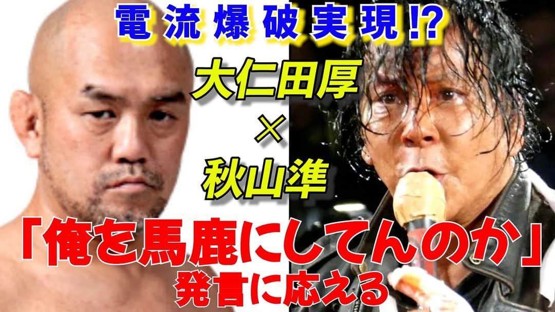 秋山準さんのインスタグラム写真 - (秋山準Instagram)「本日、18時更新の"エクスプロイにゃあ"は近頃、巷をざわざわさせている大仁田選手問題を語ってます！  ご視聴、チャンネル登録宜しくお願いします。  https://youtu.be/MjyipgPpbw4  #ddtpro #秋山準」7月15日 16時32分 - junstern