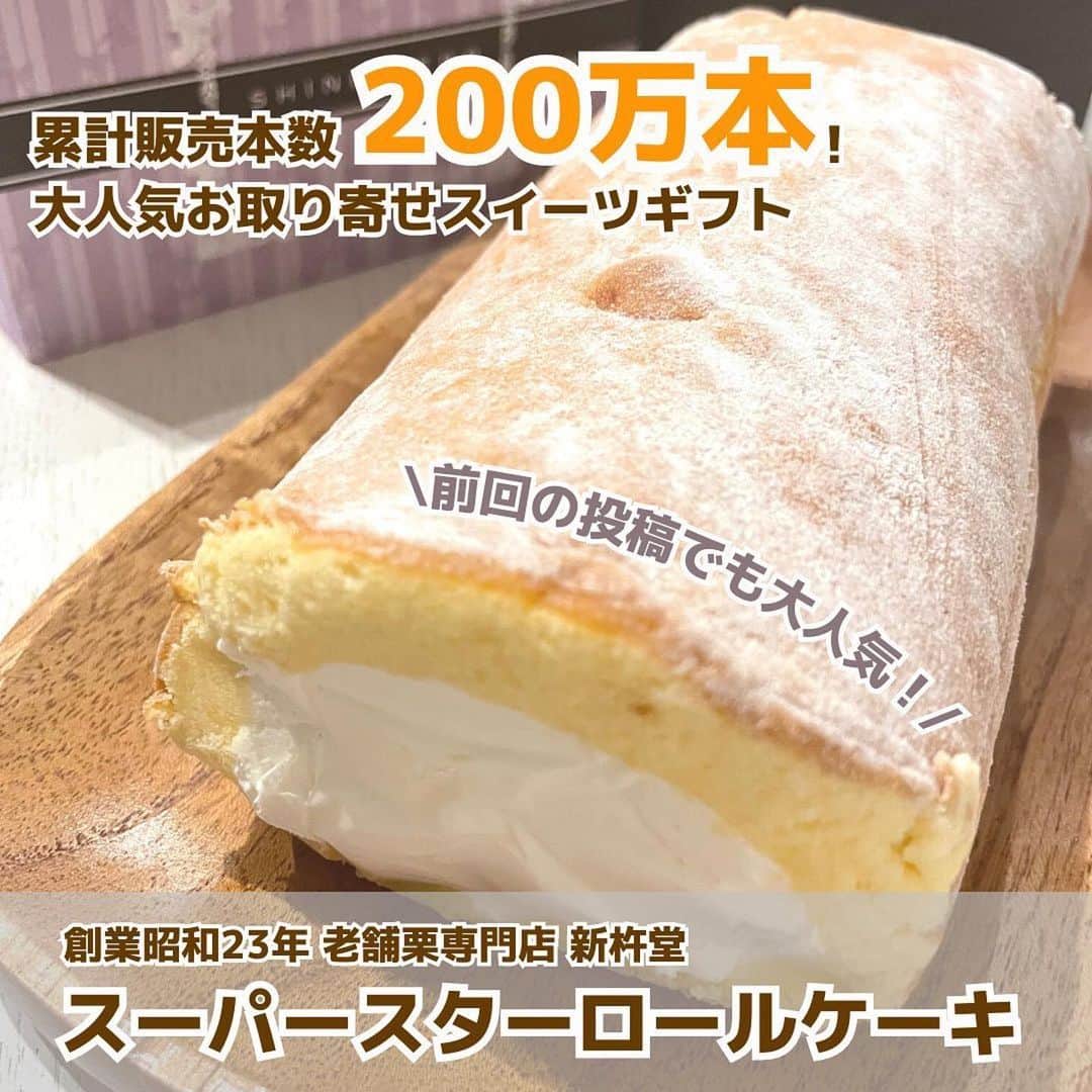 Shinkinedo Group inc.さんのインスタグラム写真 - (Shinkinedo Group inc.Instagram)「最近かなり暑くなってきましたね💦 そんな時ロールケーキを冷凍したままアイスの様に 食べるのをオススメします😊💕  ひんやりロールケーキを食べ糖分も摂取し 夏を乗り越えましょう＼(^ω^)／💕 （塩分もしっかり摂ってくださいね）  素敵な投稿ありがとうございます🍀  #Repost @kyunkawa_sweets ・・・ 他の最新情報はこちらから⬇️ @kyunkawa_sweets  \夏もひんやりロールケーキ🤍/  新杵堂 @shinkinedo さんの スーパースターロールケーキ！  前回の投稿でもすごく好評で、 今回は解凍せず、アイスケーキで食べてみた🥹  甘さ控えめで､植物性のあっさりクリーム！ ぎっしりと入ったクリームが濃厚アイスクリームみたいな食感で、ふんわりしっとり生地と相性抜群❣️  冷凍のままでも、解凍した状態とはひと味違う美味しさ！ 暑い夏でもアイス感覚で楽しめちゃうよ🤭  もちろん冷蔵庫でじっくり解凍しても◎ クリームのコクや生地の繊細さをさらに感じられるよ🤍  お好みのタイミングで異なる食感を 楽しんでみてね❤️  ----------------------------- \コンビニスイーツマニア“はる”と“ひよこざる”です👩🐤/ 毎週の新作コンビニスイーツ、話題のスイーツ情報をいち早くお届け📲  スイーツ好きさんはフォロー必須❤️‍🔥 ➡️ @kyunkawa_sweets  @shinkinedo #新杵堂 #スーパースターロール #スイーツ #お取り寄せスイーツ #生クリーム #話題のスイーツ #アイスケーキ #洋菓子 #デザート #カフェ風 #カフェ風スイーツ #甘党 #甘党女子  #甘党女子 #甘党の人と繋がりたい #くり #栗 #プレゼント企画実施中」7月15日 18時00分 - shinkinedo