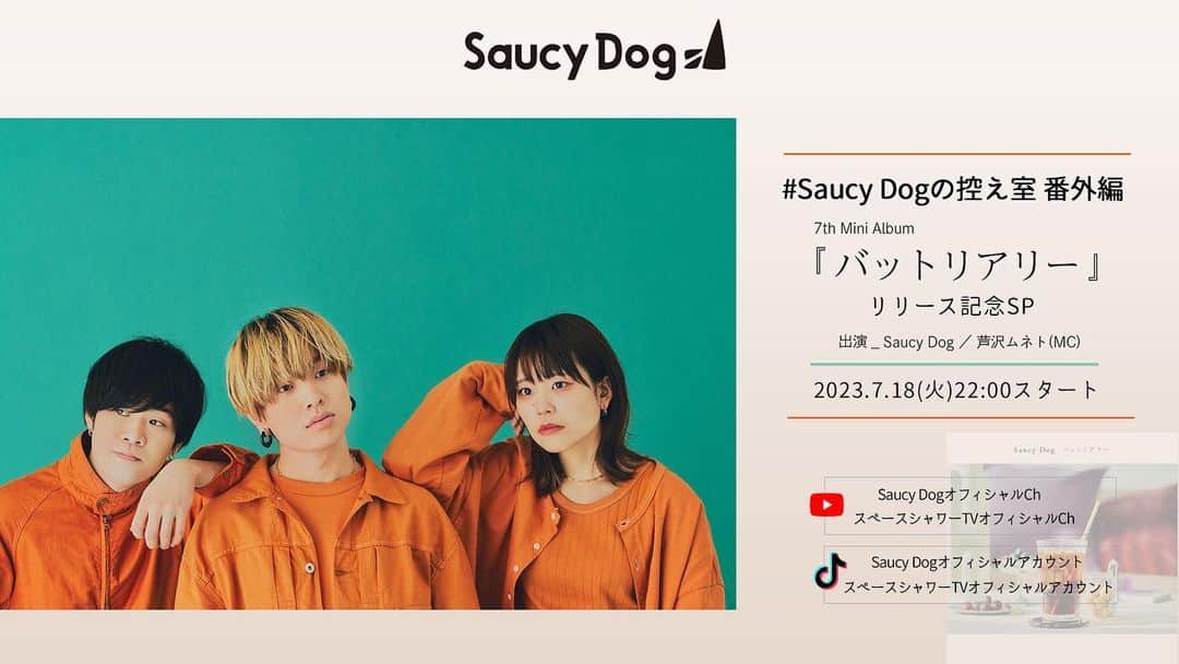 のインスタグラム：「【7/18(火)22:00より】 『#  Saucy Dogの控え室 番外編〜7th Mini Album『バットリアリー』リリース記念SP〜』の生配信が決定🎉  MCに芦沢ムネトさんを迎え、メンバー3人の口から新作『バットリアリー』の聞きどころや制作秘話などが語られる予定なのでお楽しみに🙌  ▶Saucy Dog公式YouTube ▶スペシャ公式YouTube ▶Saucy Dog公式TikTok ▶スペシャ公式TikTok で同時配信✨  みんなでリリースをお祝いしよう🎉」