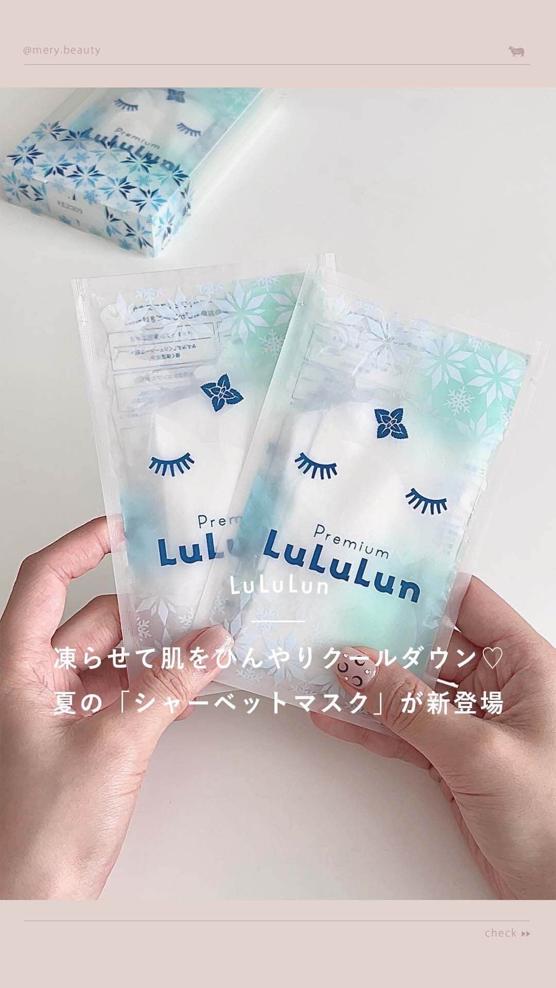 のインスタグラム：「凍らせて使う新感覚マスクって？🤍  ルルルンから夏にぴったりなひんやり冷たい『シャーベットマスク』が発売 🍧 なんとこれ冷凍庫に凍らせてから使う新感覚のマスク！ 夏のベタつくお風呂上がり、ひんやりと肌がクールダウンして気持ちいい🫧 メイク前に使えばメイク崩れ防止にもなってくれるみたい♡  これは夏、手放せないアイテムになること間違いなし👀 数量限定だから早めにチェックしてみて🍃  🎐LuLuLun（ @lululun_jp ） プレミアムルルルン シャーベットマスク（ミントの香り） 1枚入×5袋 ¥1,650 数量限定発売  #lululun #ルルルン #シートマスク #フェイスパック #パック #シャーベットマスク #夏のスキンケア #スキンケア #メイク崩れ防止 #化粧崩れ防止」