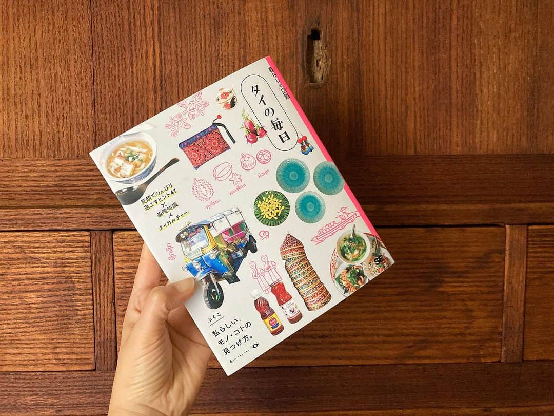 土井コマキのインスタグラム：「こういうの読みたかった。ガイドブックではなくて。微笑みの国の由来、よく聞くマイペンライ精神の由来が知れて、だから私は惹かれているのかも！って思った。表紙にある「笑顔でのんびり過ごすヒント」が私に必要なものだったんだなぁって思う。 タイに7年住んでいた著者ぷくこさん @pukuko_bkk の体温のある目線で咀嚼して書かれているのが、とても良かった。お話聞いてみたい。タイ行きたい。  #土井文庫  #タイの毎日」