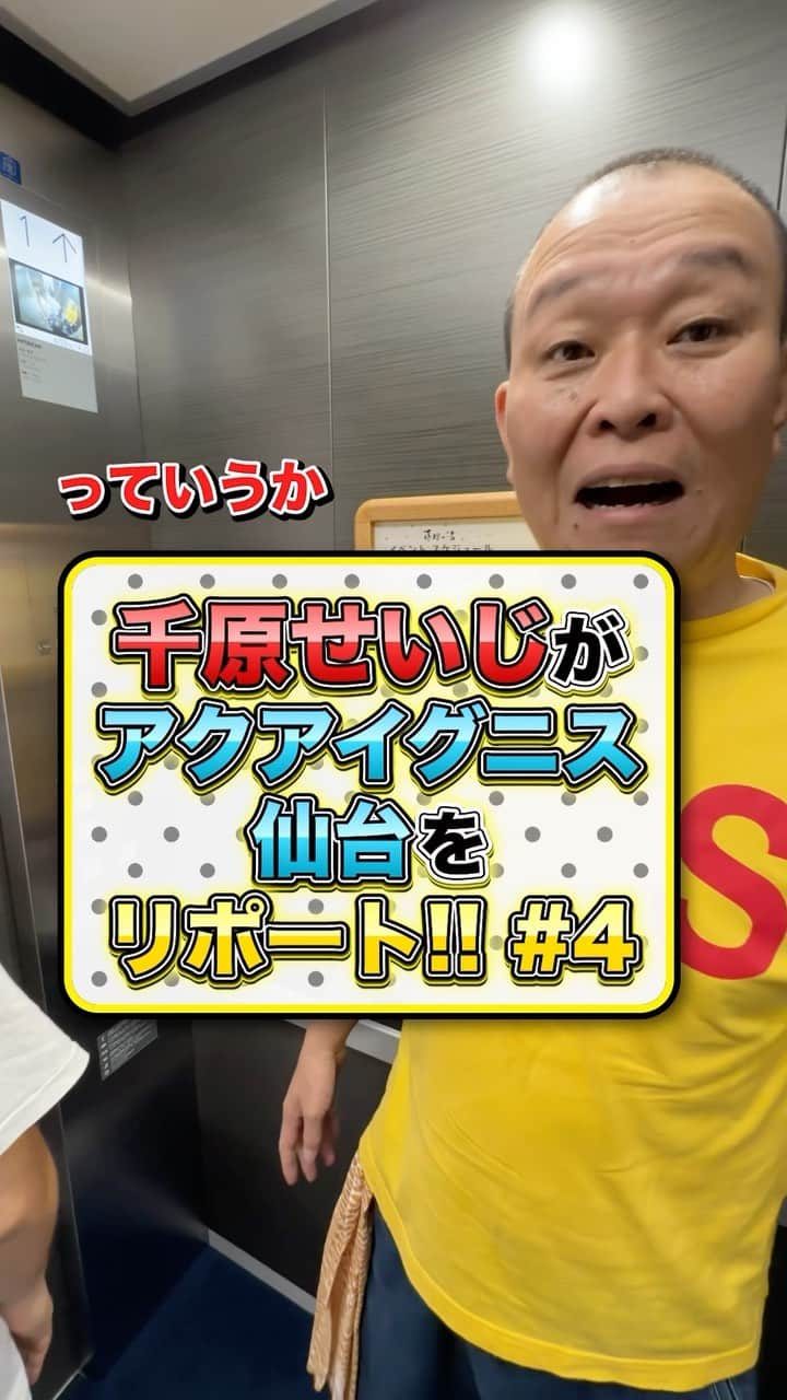 千原せいじのインスタグラム：「笠原さんに嫉妬しますー  #千原せいじ #吉本 #吉本芸人 #仙台 #仙台グルメ」