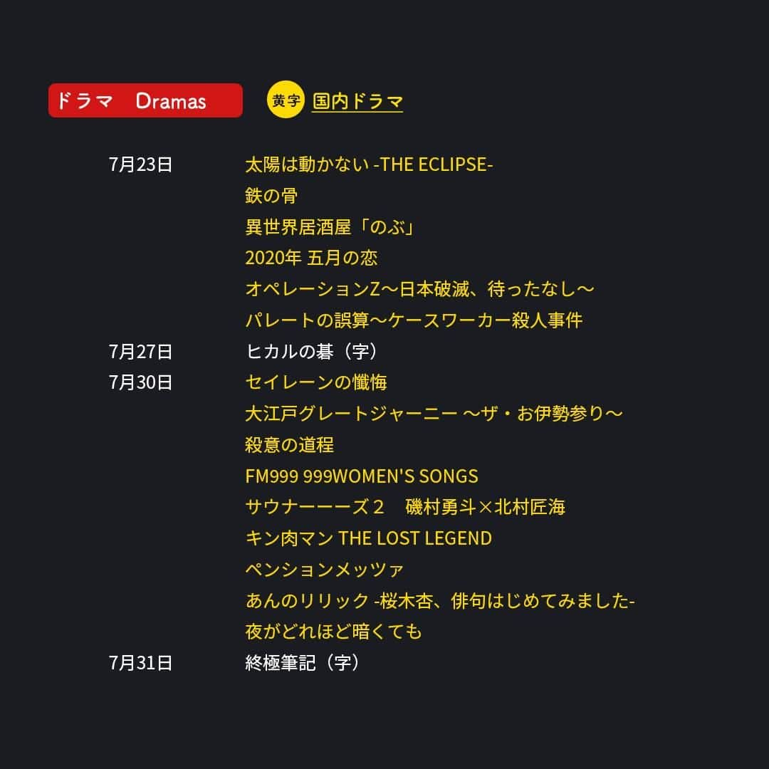 フジテレビ「FOD」さんのインスタグラム写真 - (フジテレビ「FOD」Instagram)「🆕#FOD 2023年7月下半期新規追加作品🆕  ＜#FODプレミアム＞#見放題  7/16〜7/31配信開始予定の作品です。 ※スケジュール変更の可能性も有  編集部おすすめはこちら▼▼▼ ▷ドラマ 『太陽は動かない -THE ECLIPSE-』 『2020年 五月の恋』 『ヒカルの碁』  ▷映画 『キャッシュトラック』  ▷アニメ 『文豪ストレイドッグス 第5シーズン』  他情報解禁前作品多数  是非プロフィールTOPのURLからチェックしてみて下さい🎵  #ドラマ #ドラマ好きな人と繋がりたい #映画 #映画好きな人と繋がりたい #アニメ　 #アニメ好きと繋がりたい #太陽は動かない #2020年五月の恋 #ヒカルの碁 #キャッシュトラック #文豪ストレイドッグス #藤原竜也 #竹内涼真 #安藤政信 #多部未華子 #吉田羊 #大泉洋 #フーシエンシュウ #チャンチャオ #ジェイソンステイサム #スコットイーストウッド #」7月15日 18時00分 - fod_official