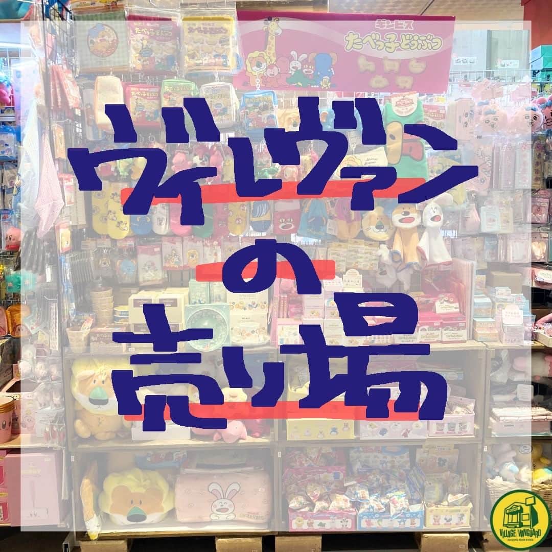 【公式】ヴィレッジヴァンガードさんのインスタグラム写真 - (【公式】ヴィレッジヴァンガードInstagram)「. #ヴィレヴァンの売り場  よっ！ 二子玉川ライズ店のやすすです🐣ぴよぴよ  今度多摩川でバーベキュー🍖やるので誰か来ん？？ この世で夏が1番好き❤️🌞🍉🏖️なので🎵るん  はしゃいだ後は死ぬほど寝るので誰も起こさないで下さい。 仕事のメールも見なかった事にします☠️  たべっ子ちゃんみたいにすやすやねるやすすでした〜😪 やすすやや〜🦁💤🐇💤🐊💤🐼💤😾  気になった方はお近くのヴィレッジヴァンガードをチェック！✨  ☎️-----☎️-----☎️-----☎️  お近くの店舗の取り扱い状況は 店舗にお電話でご確認くださいませ！  ☎️-----☎️-----☎️-----☎️  #ヴィレッジヴァンガード #ヴィレヴァン #ビレバン #villagevanguard #たべっ子どうぶつ #たべっ子 #お菓子  #キャラクター #雑貨 #売り場 #お店」7月15日 18時00分 - villagevanguard_official