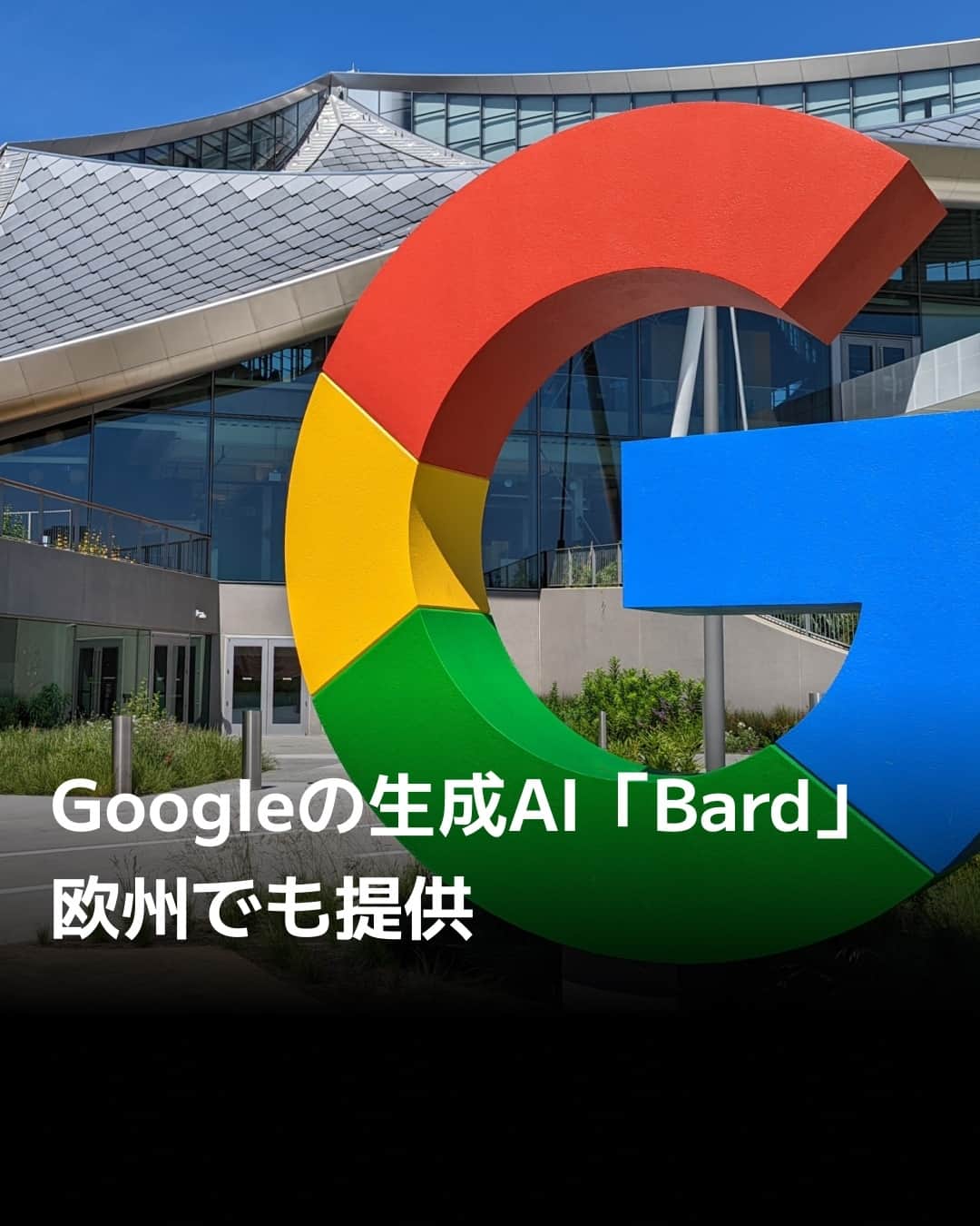 のインスタグラム：「米グーグルは生成AIのサービス「Bard（バード）」の提供地域や対応言語を広げたと発表しました。規制当局が求めるプライバシー保護への対応で投入が遅れていた欧州でも展開を始めました。中国語やスペイン語など40以上の言語でバードを使えます。⁠ ⁠ 詳細はプロフィールの linkin.bio/nikkei をタップ。⁠ 投稿一覧からコンテンツをご覧になれます。⁠ ⁠ #日経電子版 #ニュース #Google #Bard #AI」