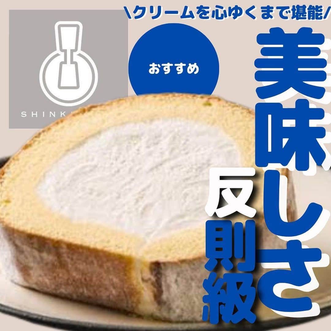 Shinkinedo Group inc.のインスタグラム：「最近かなり暑くなってきましたね💦 そんな時ロールケーキを冷凍したままアイスの様に 食べるのをオススメします😊💕  ひんやりロールケーキを食べ糖分も摂取し 夏を乗り越えましょう＼(^ω^)／💕 （塩分もしっかり摂ってくださいね）  素敵な投稿ありがとうございます🍀  #Repost @kyunkawa_sweets ・・・ 他の最新情報はこちらから⬇️ @kyunkawa_sweets  \夏もひんやりロールケーキ🤍/  新杵堂 @shinkinedo さんの スーパースターロールケーキ！  前回の投稿でもすごく好評で、 今回は解凍せず、アイスケーキで食べてみた🥹  甘さ控えめで､植物性のあっさりクリーム！ ぎっしりと入ったクリームが濃厚アイスクリームみたいな食感で、ふんわりしっとり生地と相性抜群❣️  冷凍のままでも、解凍した状態とはひと味違う美味しさ！ 暑い夏でもアイス感覚で楽しめちゃうよ🤭  もちろん冷蔵庫でじっくり解凍しても◎ クリームのコクや生地の繊細さをさらに感じられるよ🤍  お好みのタイミングで異なる食感を 楽しんでみてね❤️  ----------------------------- \コンビニスイーツマニア“はる”と“ひよこざる”です👩🐤/ 毎週の新作コンビニスイーツ、話題のスイーツ情報をいち早くお届け📲  スイーツ好きさんはフォロー必須❤️‍🔥 ➡️ @kyunkawa_sweets  @shinkinedo #新杵堂 #スーパースターロール #スイーツ #お取り寄せスイーツ #生クリーム #話題のスイーツ #アイスケーキ #洋菓子 #デザート #カフェ風 #カフェ風スイーツ #甘党 #甘党女子  #甘党女子 #甘党の人と繋がりたい #くり #栗 #プレゼント企画実施中」