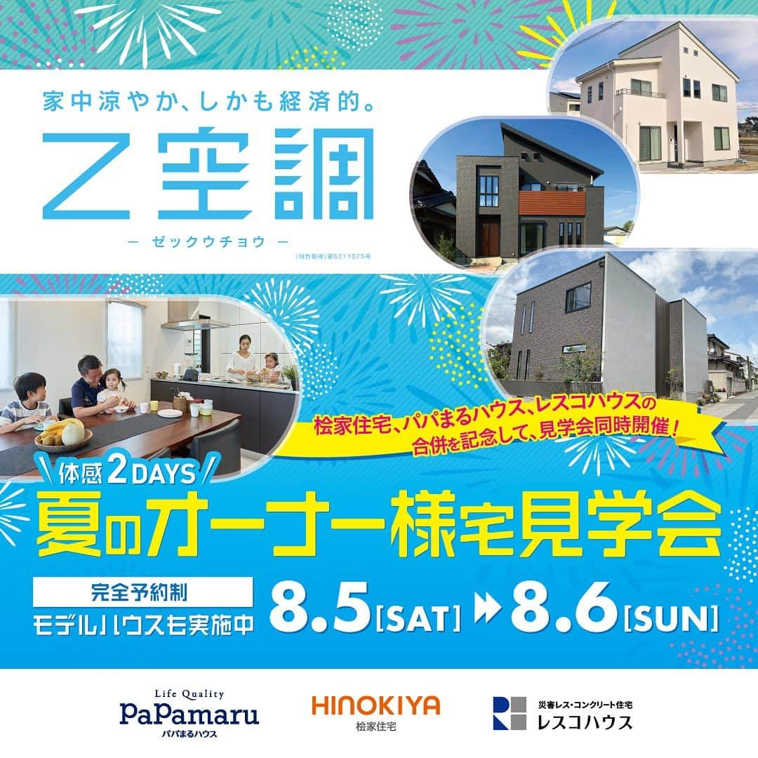 レスコハウス株式会社のインスタグラム：「【イベント情報✨】  体感2DAYS！夏のオーナー様宅見学会  開催のお知らせ！  Ｚ空調オーナー様が感じた住み心地を直に聞ける特別な見学会です。  【Z空調オーナー様宅・モデルハウス見学会】8/5(土)・6(日)  完全予約制ですので、安心してご参加下さい！  ご予約の上、見学会にご参加いただいた方に  Amazonギフト券3,000円分プレゼント！  詳しくはこちら（予約もこちらから）↓↓ https://www.rescohouse.co.jp/lp/tour/  #レスコハウス #コンクリート住宅 #ヒノキヤグループ #Z空調 #桧家住宅 #パパまるハウス #住宅展示場 #コンクリート打放し」