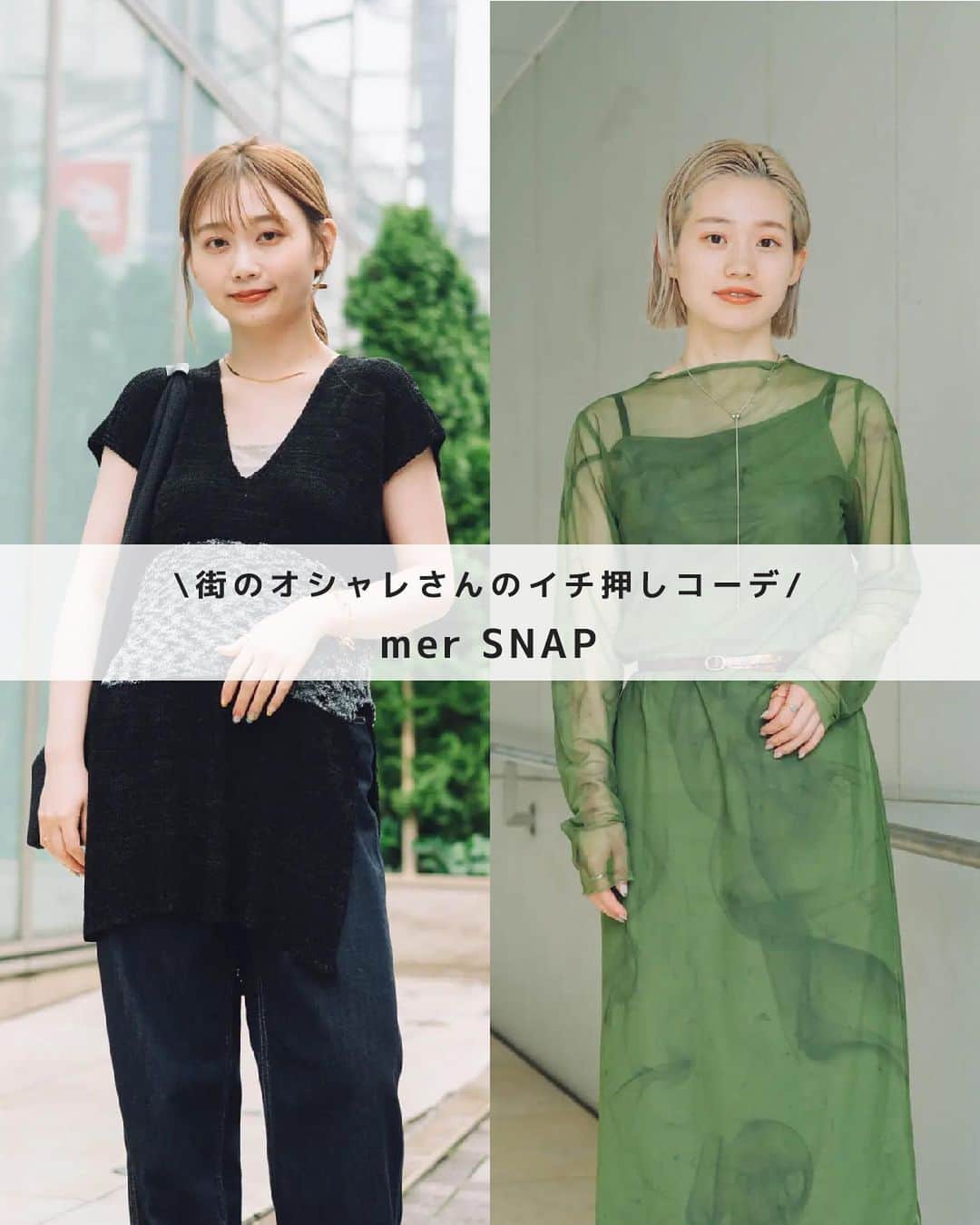 merのインスタグラム：「＼街のオシャレさんのイチ押しコーデ／  東京のSNAP女子に、夏着たいとっておきのコーデを披露してもらいました📸  「メッシュトップス」や「カーゴパンツ」など 今季のトレンドアイテムを使ったコーデが盛り沢山🧡  夏のお洋服選びの参考にしてみてね🌱  詳しくはmer webをチェック！  Thank you! @suz._.una  @curun__sarain  @__uuaa  ＠_gyoza_365 @_ohanaja  @the_remmy_shino」