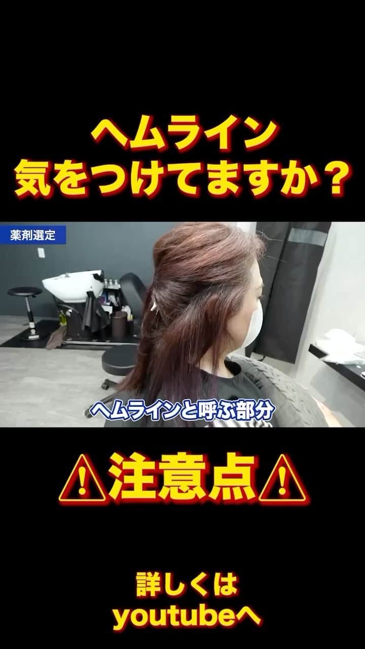 日野達也のインスタグラム：「酸性ストレートにおいて、ヘムラインはかなり注意が必要です！⚠️ 皆様気をつけてますか？  ビビりやすく，切れやすい部分🥲 適切な薬剤選定をすべき部分です💡  詳細はyoutube『酸性ストレート　日野達也』で検索✨  ＃酸性ストレート ＃髪質改善　#sins」