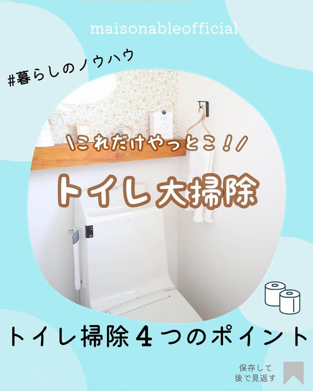 MAISON ABLE CLUBのインスタグラム：「真似したい！と思ったら【いいね❤️】をお願いします☺︎ 後から見返せる『保存』も便利です📝  【トイレ掃除４つのポイント！】  今回は、誰でもできる簡単お掃除を発信する sayaka.さま（ @sayaka_j89 ）の 簡単トイレ掃除の方法ご紹介します！  後回しにしがちなトイレ掃除、、 ぜひ参考にしてみてください！😊  他の投稿はこちら→@maisonableofficial  ¨¨¨¨¨¨¨¨¨¨¨¨¨¨¨¨¨¨¨¨¨¨¨¨¨¨¨¨¨¨¨¨¨¨¨  ひとり暮らし生活に役立つ 「衣・食・住」に関する最新トレンドをお届けしています！🏡  ▷ @maisonableofficial  MAISON ABLEは、 ひとり暮らしの女性を応援するために お部屋探しのエイブルが立ち上げた 365日生活サポートサービスです！ お得なクーポンやサービスを随時配信しています！😊 詳しくはプロフィールTOPのリンクをご覧ください📖✨  ¨¨¨¨¨¨¨¨¨¨¨¨¨¨¨¨¨¨¨¨¨¨¨¨¨¨¨¨¨¨¨¨¨¨¨ ⁡ #エイブル #メゾンエイブル #ひとり暮らし #一人暮らし #一人暮らし女子 #賃貸 #梅雨 #梅雨対策 #掃除 #掃除方法 #ルーティン掃除 #汚れ落とし #トイレ #トイレ掃除」