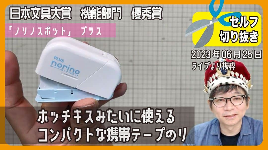 高畑正幸のインスタグラム：「ホッチキスみたいに使えるコンパクトな携帯テープのり「ノリノスポット」日本文具大賞機能部門優秀賞【セルフ切り抜き】#612【文具のとびら】 https://youtu.be/CFhXfAQ0LWA」