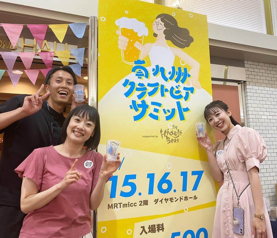 川島恵のインスタグラム：「宮崎をはじめ南九州のクラフトビールのブルワリーが一堂に集結🍺17日(月)まで開催です🍺(各日・12時〜20時)皆様ぜひ！ ・ どようだよ^_^中継を見て来ました〜♪のお声かけ、とても嬉しかったです🍻 ありがとうございます！ ・ #南九州クラフトビアサミット #クラフトビール #ビアサミット #ビール #おつまみ #mrtミックダイヤモンドホール #乾杯」