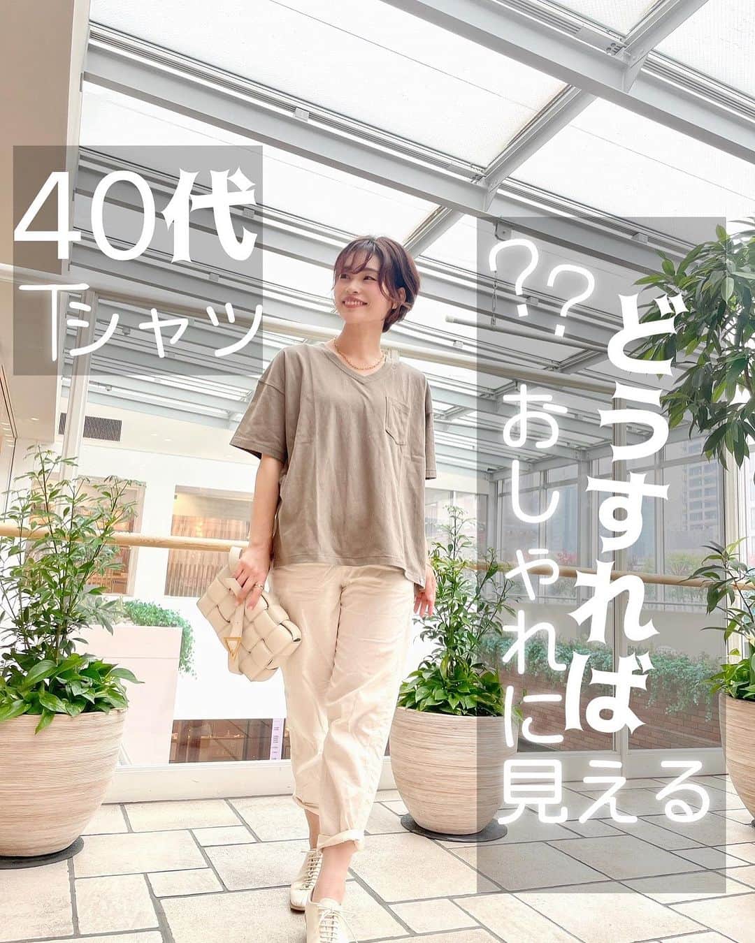 三佐和あやのインスタグラム：「# OOTD ↑40代ファッション🕶️ Tシャツ … @elkex_official #エルケクス   その他  ◽︎—————————————◽︎  白・リネンパンツ … ユニクロ アクセサリー .. ライムリー (LIMLY) バッグ … ボッテガ ◽︎—————————————◽︎   ４０歳女子、 シンプルTシャツが 似合わなくなる 悩み‼︎   体がだんだん 丸くなってきて、 若い頃と 同じ感覚で Tシャツを 着ると、  なぜか だらしない… なぜか 部屋着に見えちゃう…  いうことって あるんだよね。。。  そんな時は、 きれいめ感 + 清潔感に  気をつけると いいよ✨  きれいめなパンツ 、バッグ、靴を 組み合わせ コーデしよう☺️  アイロンかけ しておくと、 Tシャツも 清潔感アップするよ （オシャレ着に格上げ〜⤴︎⤴︎）  かっこよく シンプルTシャツを 着こなす 大人女子って、憧れよね〜✨  着用 M size /モデル身長 164cm @misawa_aya   ☑︎気軽に 保存ボタンで 見返してね。 ☑︎紙飛行機マークから シェア、メッセージ送信📤ウェルカムです🖐️  ◽︎—————————————◽ 詳しくは、 公式通販サイト → 【 https://www.elkex.com 】【 🔍エルケクス 】  または、公式インスタグラム @elkex_official  へ  ELKEXは自由な精神が息づく米国パシフィックノースウエストの  オレゴン州ポ－トランドシティから 生まれたライフスタイルブランド。  その自由な感覚や 自然との共生が感じられる 日常にフィットした商品を提供します。  ◽︎—————————————◽  #elkex」