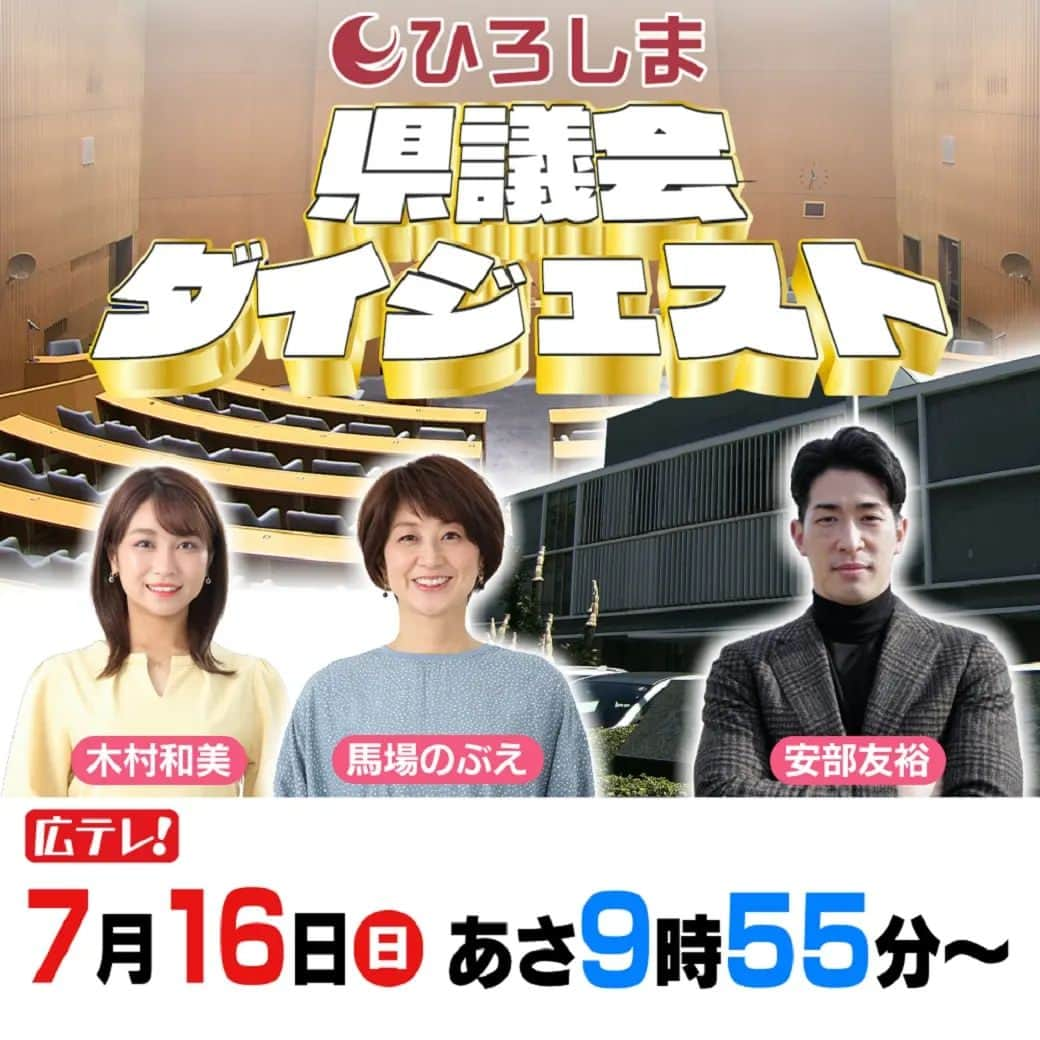 広島テレビ「広テレ広報宣伝部が行く」のインスタグラム：「7月16日(日) あさ9時55分より放送📺    元カープの安部友裕さんも仲間入り！  物価高騰対策やG7広島サミット後の観光への取り組みなど、広島県のより良い未来を考えましょう！   広島の未来を想像し、創造する場。  県議会ダイジェストをぜひご覧ください☺  https://www.htv.jp/digest/index.html   #ひろしま県議会ダイジェスト  #広島テレビ #広テレアプリ #馬場のぶえ  #木村和美  #安部友裕」