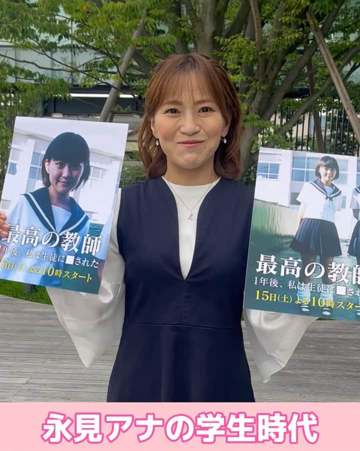 静岡第一テレビのインスタグラム：「新土曜ドラマ 「 #最高の教師 1年後、私は生徒に■された」 15日（土）夜10時スタート❣️  いよいよ今夜放送🍀  Daiichi-TV #永見佳織 アナの 学生時代の写真を大公開✨✨✨  永見アナはどんな学生だったのか！？  #静岡　#DaiichiTV」