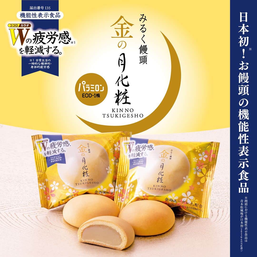 月化粧のインスタグラム：「機能性表示食品「金の月化粧」🌕✨ 2023年7月15日(土)新発売！！  ・・・・・  ～一時的な精神的・身体的疲労感を軽減する「金の月化粧」～  株式会社青木松風庵は、 2023年7月15日(土)より 機能性表示食品「金の月化粧」の販売を開始しました。  機能性表示食品のお饅頭としては"日本初"※の商品となります。 本商品は、㈱神鋼環境ソリューションの技術により開発された｢金のユーグレナ®︎｣を使用しております。 ※饅頭における機能性表示食品は青木松風庵が日本初(2023年6月当社調べ)  【金の月化粧】  ■商品特徴 ＜精神的・身体的疲労感※をＷで軽減する金のユーグレナ配合！＞ ※日常生活の一時的な疲労感  「金の月化粧」1個に機能性関与成分ユーグレナグラシリスEOD-1株由来パラミロン(β-1,3-グルカンとして)350mg(1日摂取目安量)を配合しました。  ＜優しい味わいのみるく饅頭＞ 北海道産いんげん豆「大手亡」と「白金時」の2種の豆をブレンドした白餡の中に、ミルクの風味豊かな練乳と北海道バターをたっぷり入れて炊き上げた自家製餡を金のユーグレナ配合の生地で包み、しっとり焼き上げました。和と洋が見事に調和したなめらかな優しい味わいのみるく饅頭です。おやつなどお好みのタイミングで毎日1個お召し上がりください。  ■開発背景 弊社はこれまでもお客様に笑顔になっていただくため、喜んでいただくために美味しいお菓子づくりに取り組んでまいりました。 疲れを感じると現れる様々な症状に悩まされている方も多い現代社会の中で、少しでも美味しいお菓子で癒され、さらにそのことが疲労感軽減につながれば...と幾度と試作を重ねてまいりました。  ■機能性表示について（届出番号：I35） 機能性関与成分「金の月化粧」１個に機能性関与成分ユーグレナグラシリスEOD-1株由来パラミロン(β-1,3-グルカンとして)350mg(1日摂取目安量)を配合。  届出表示： 本品にはユーグレナグラシリスEOD-1株由来パラミロン(β-1,3-グルカンとして)が含まれます。ユーグレナグラシリスEOD-1株由来パラミロン(β-1,3-グルカンとして)には、日常生活における一時的な精神的・身体的疲労感を軽減する機能があることが報告されています。  1日当たりの摂取目安量：1個(34g)  ※食生活は、主食、主菜、副菜を基本に、食事のバランスを。 ※本品は、特定保健用食品と異なり、消費者庁長官による個別審査を受けたものではありません。 ※本品は、疾病の診断、治療、予防を目的としたものではありません。  ・・・・・  【商品概要】 商品名　　：金の月化粧w 届出番号　：I35 内容量　　：10個 保存方法　：直射日光、高温多湿の場所を避けて保存して下さい エネルギー：115Kcal（1個34gあたり） 価格　　　：2,160円（税込） 発売日　　：2023年7月15日（土） 発売場所　：青木松風庵直営店、【公式】青木松風庵オンラインショップ  ・・・・・  ■みるく饅頭「月化粧」  みるく饅頭「月化粧」とは、北海道産の2種類の豆をオリジナルブレンドした⽩餡の中に、ミルクの風味豊かな練乳と北海道産バターをたっぷり⼊れてしっとり焼き上げた和洋菓子。和と洋が見事に調和したなめらかな優しい味わいのみるく饅頭です。  2011年には「世界食品オリンピック」といわれる国際審査機関「モンドセレクション」の金賞を受賞。その後2013年までに同賞を3年連続で受賞し、さらに2014年から2023年現在まで最高金賞を10年連続で受賞しています。また、2015年より大阪マラソンの協賛サポーターとなり「月化粧」をランナーに提供。2020年10月にはJALの国内線ファーストクラス 羽田発便の機内食として採用された実績を持つなど、関西を代表するお菓子へと成長しています。 2022年夏に、累計販売個数が1億個を突破しました※。 2023年6月には、年間売上個数が1600万個を超え、2秒に1個売れているお土産菓子になっています※。 ※伊右衛門月化粧を含む  ・・・・・  ■本件に関するお問合わせ先 株式会社 青木松風庵  ＿＿＿＿＿＿＿＿＿＿＿＿＿＿ 本アカウントはこちら↓  【青木松風庵】@aokishofuan  🌕大阪みやげ「みるく饅頭月化粧」 🥚代表銘菓「朝焼みかさ」 🍓元祖関西風苺大福「おしゃれ」  季節のスイーツや楽しいイベント情報を お届けいたします。 ＿＿＿＿＿＿＿＿＿＿＿＿＿＿ . . @micarea_jp #金の月化粧 #機能性表示食品 #金色のユーグレナ #パラミロン  #青木松風庵 #月化粧 #大阪スイーツ #大阪土産 #和菓子 #wagashi」